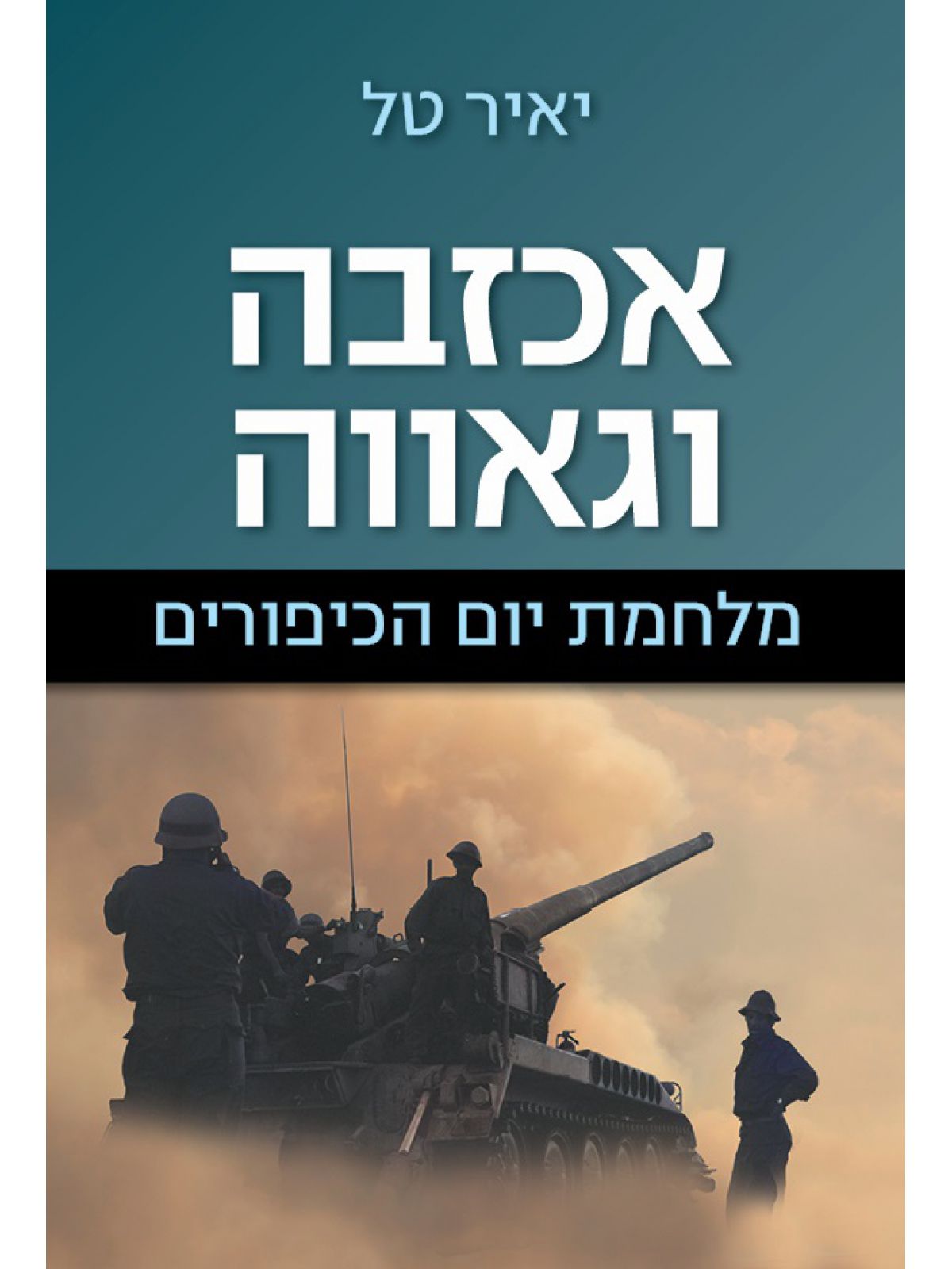 אכזבה וגאווה מלחמת יום הכיפורים