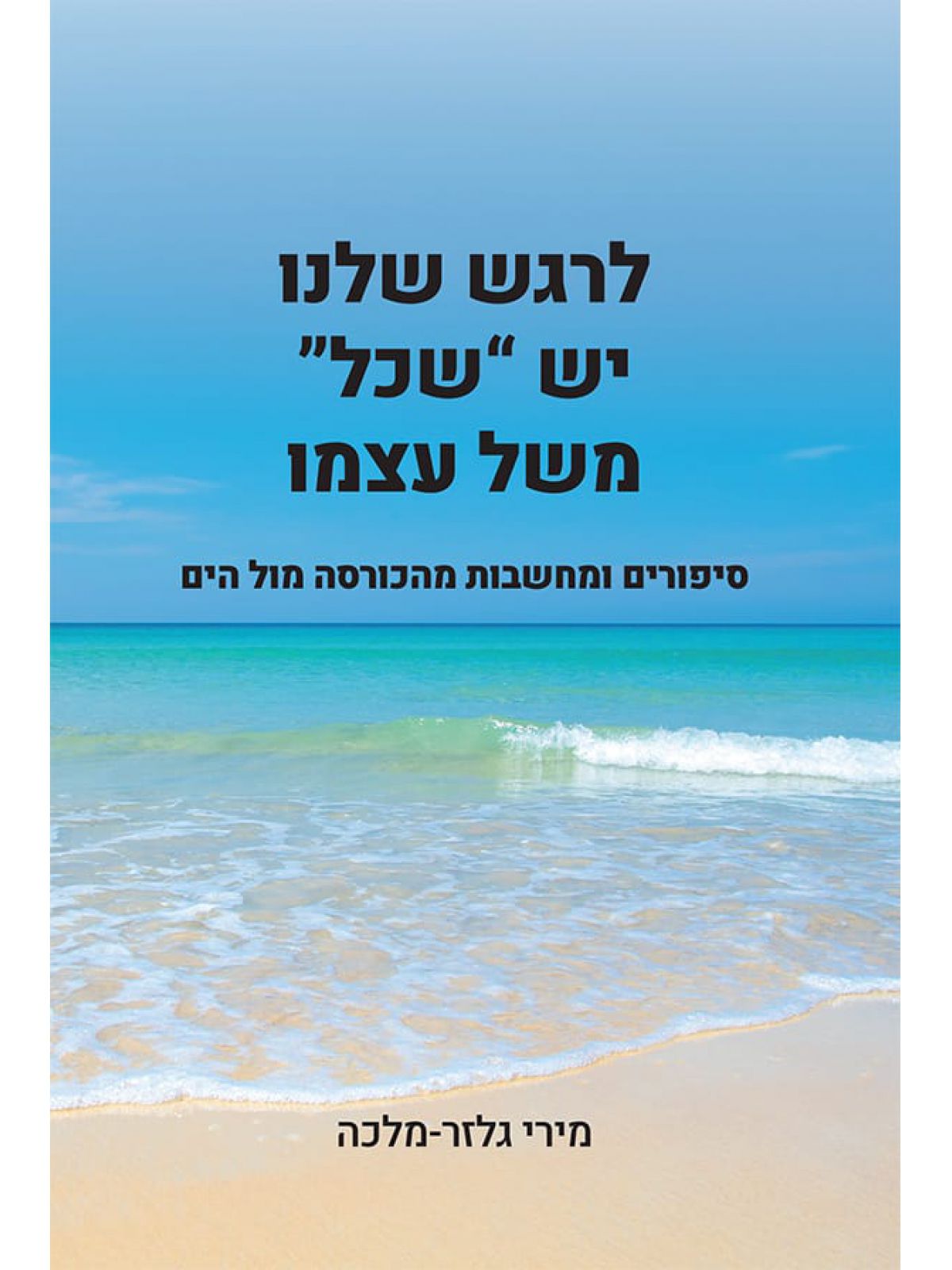 לרגש שלנו יש  שכל משל עצמו