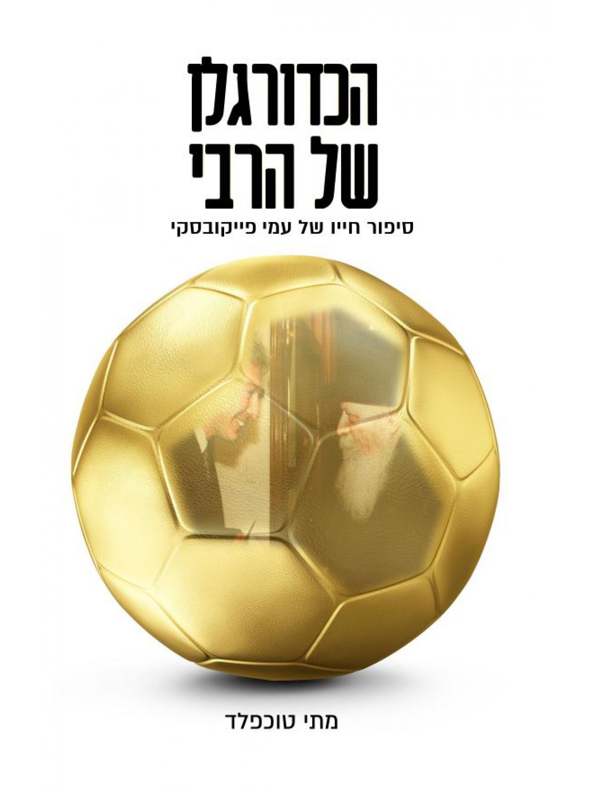 הכדורגלן של הרבי סיפור חייו של עמי פייקובסקי