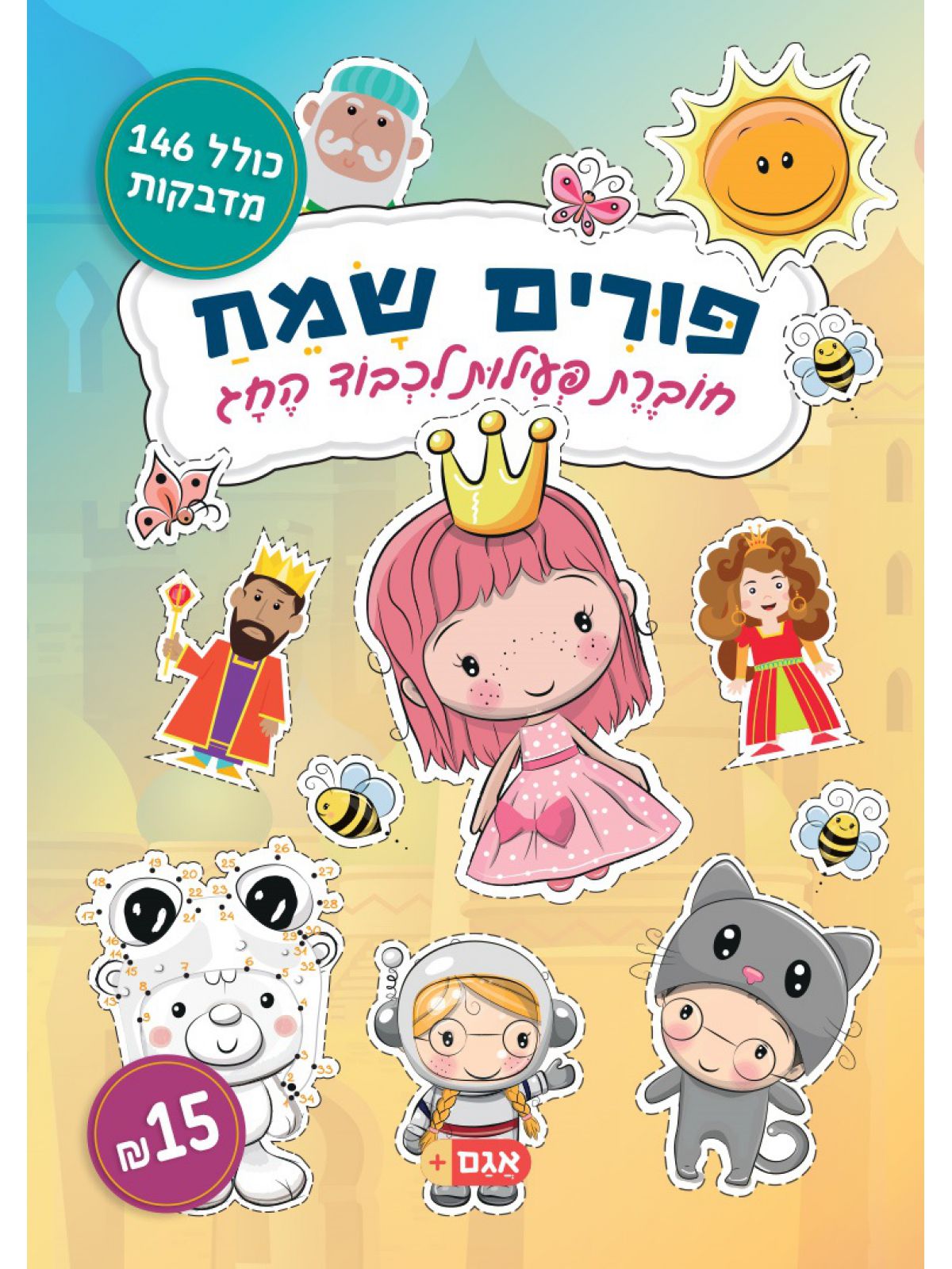 פורים שמח חוברת פעילות לכבוד החג