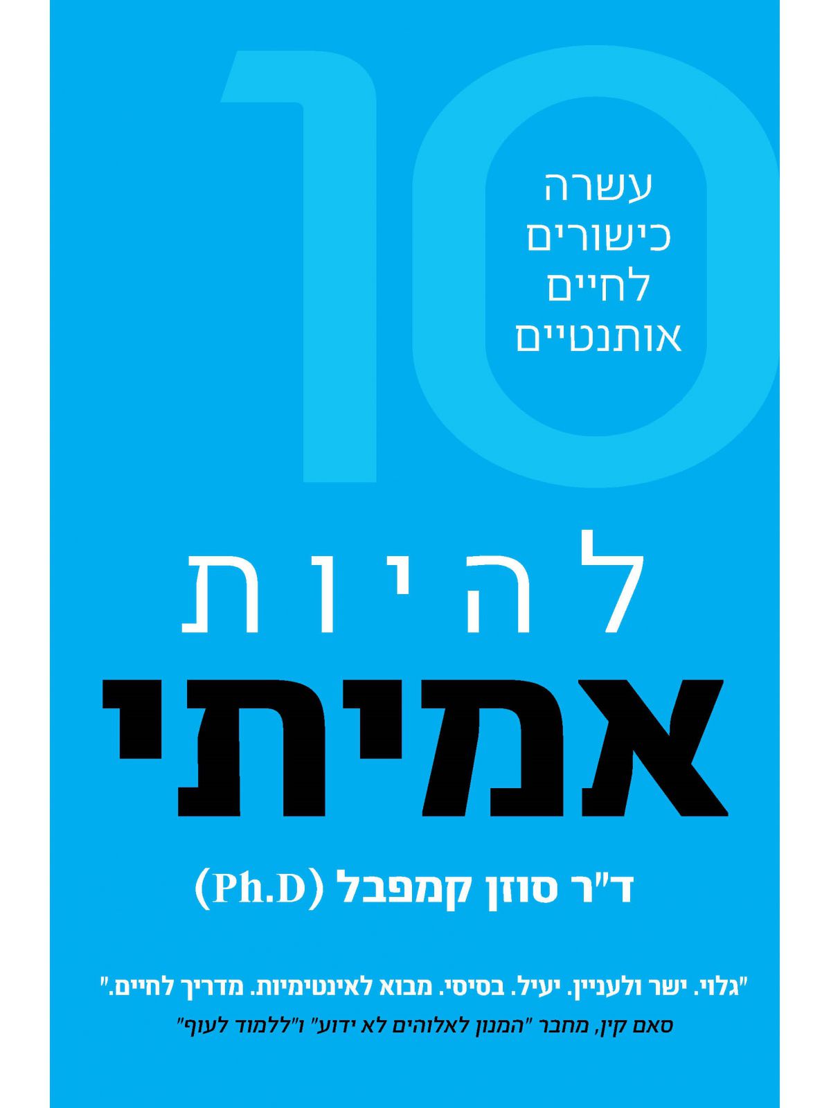 להיות אמיתי