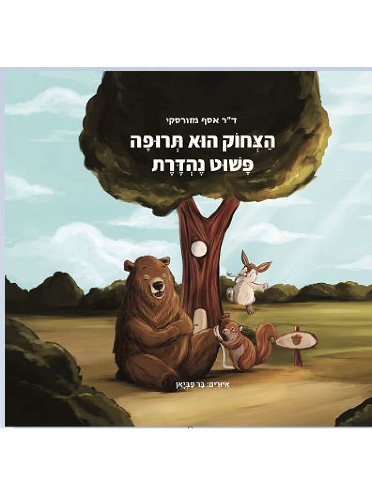 הצחוק הוא תרופה פשוט נהדרת