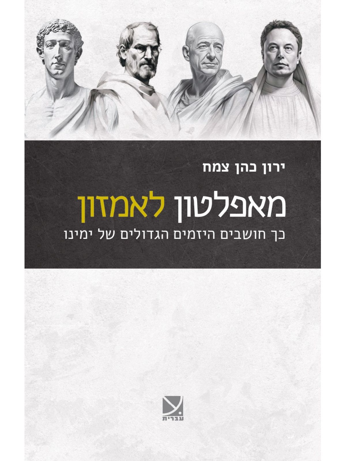 מאפלטון לאמזון