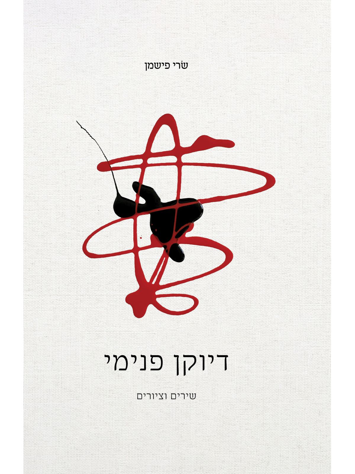 דיוקן פנימי