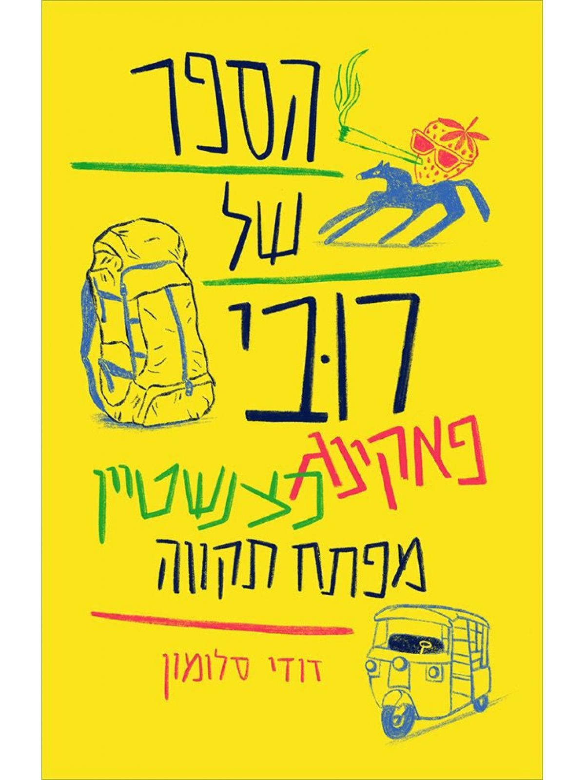 הספר של רובי פאקינג כצנשטיין מפתח תקווה