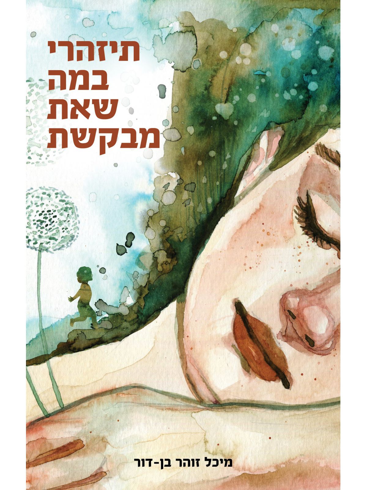 תיזהרי במה שאת מבקשת