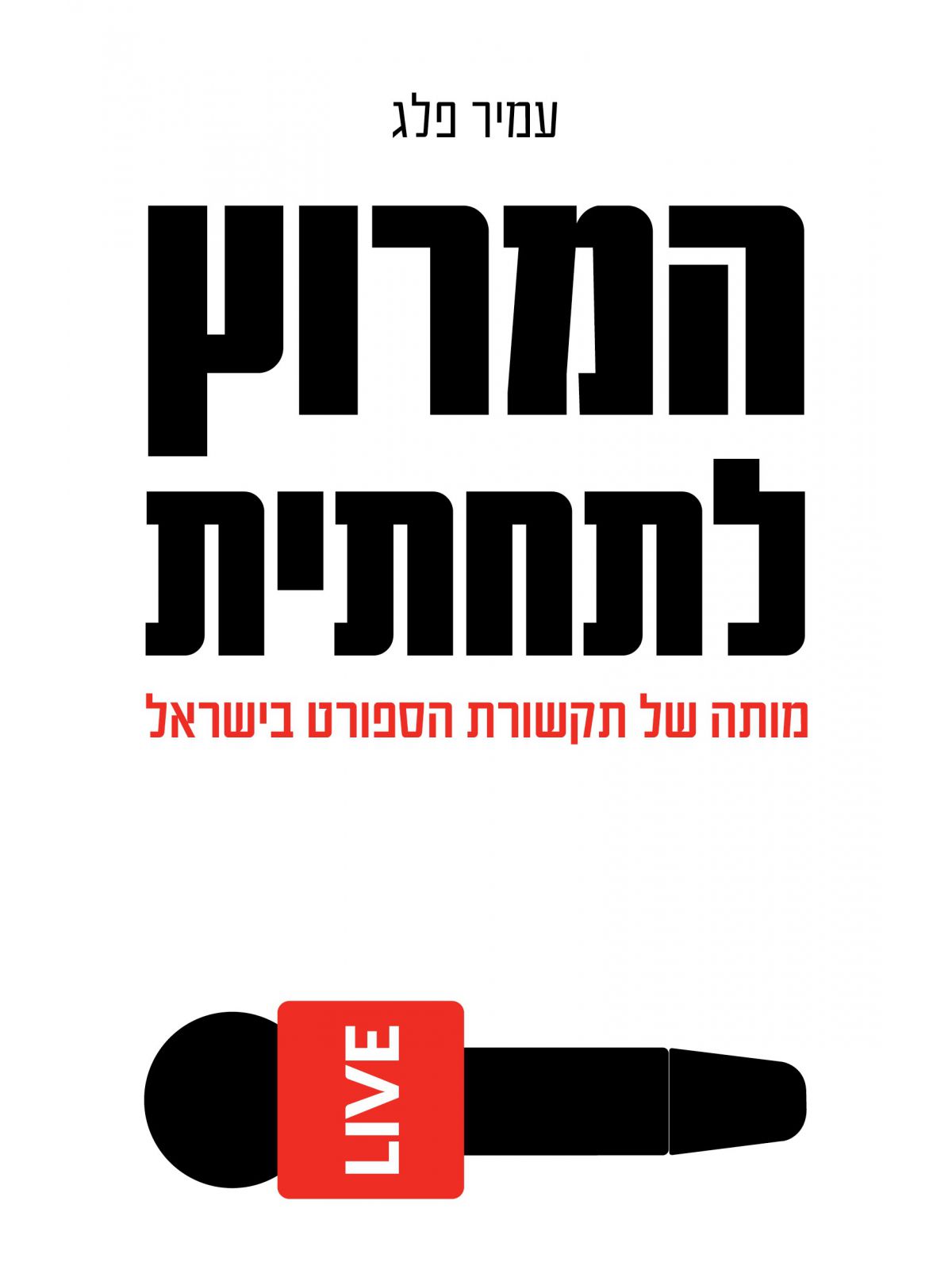 המרוץ לתחתית