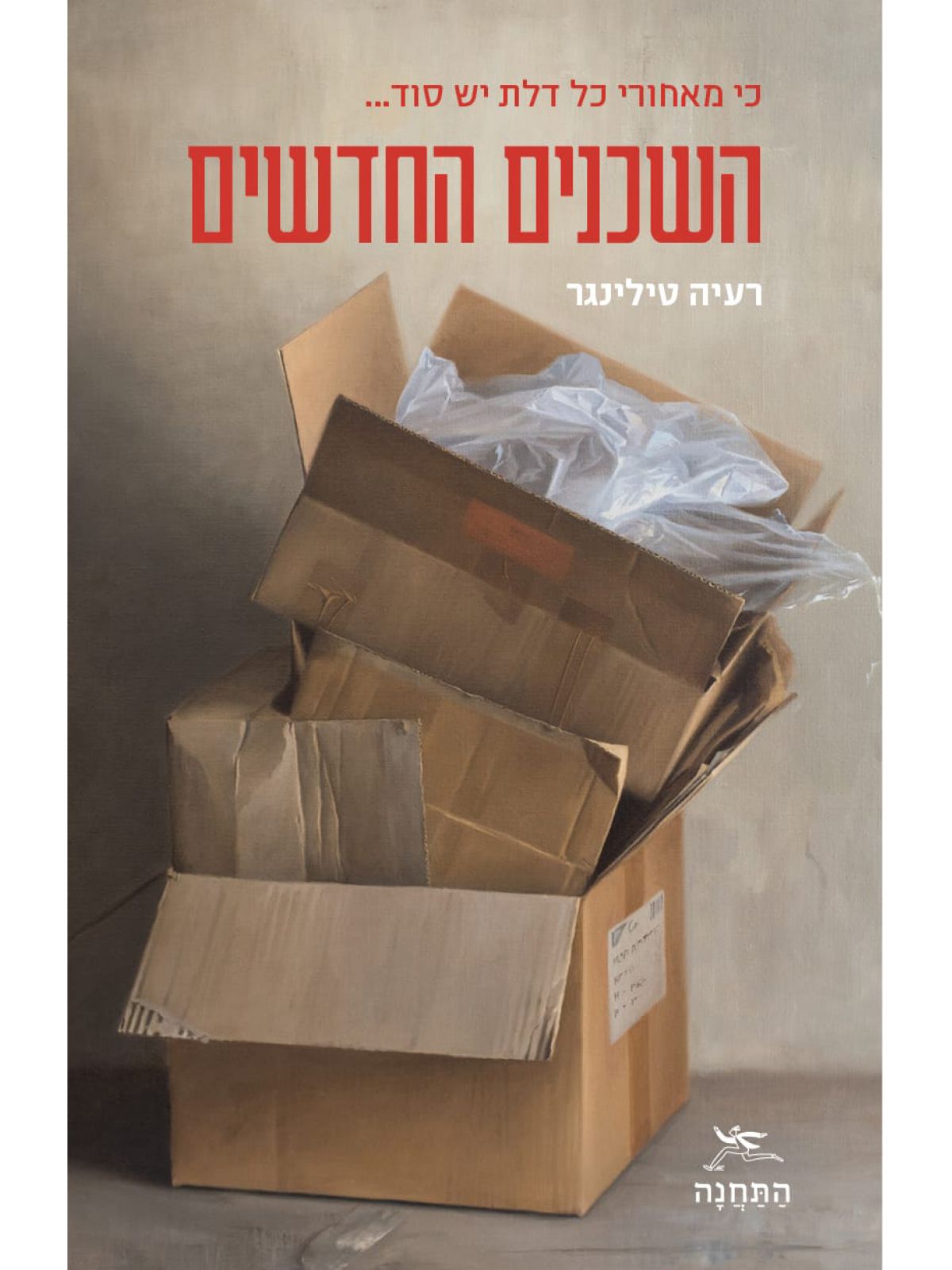 השכנים החדשים