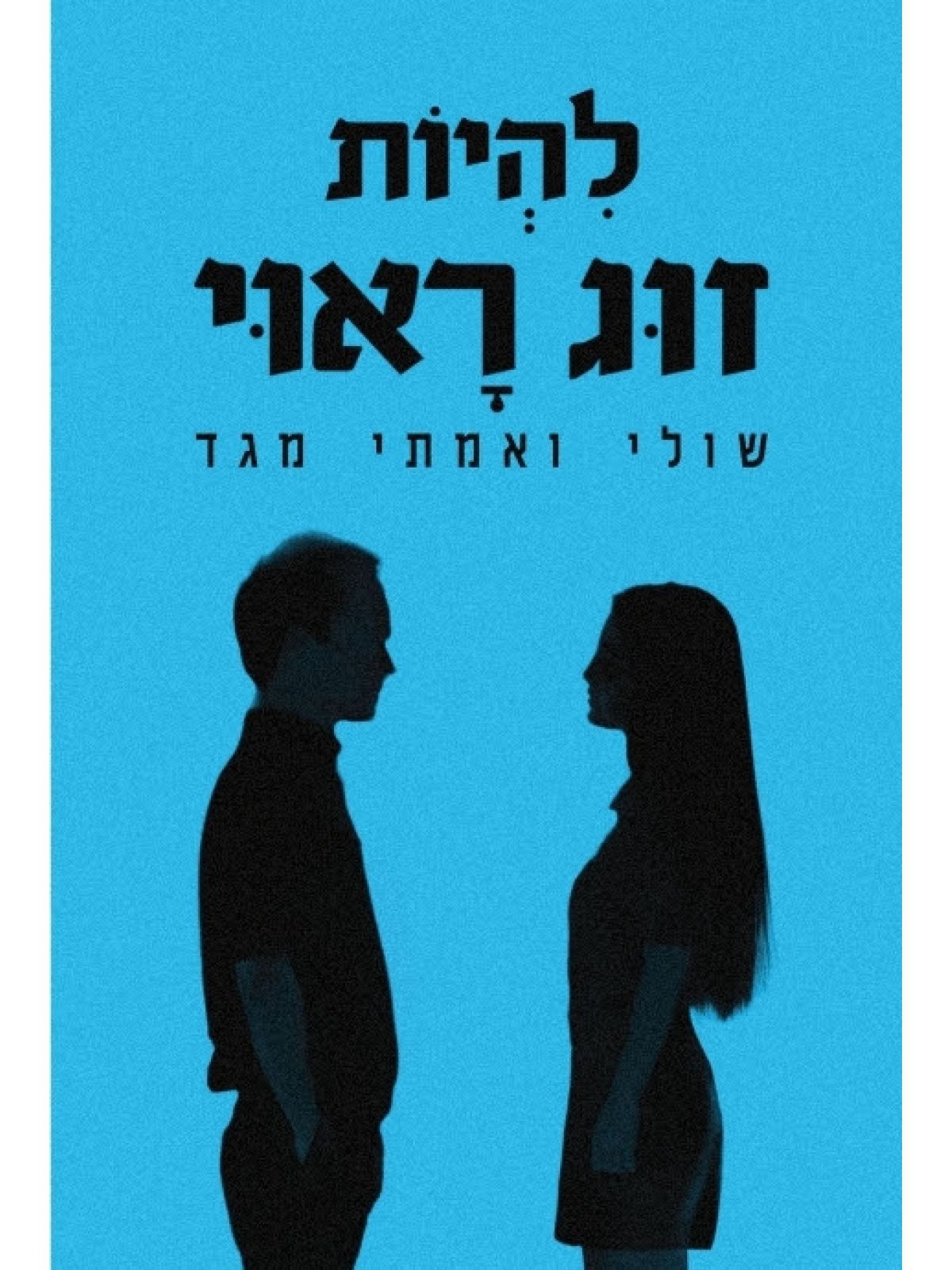 להיות זוג ראוי