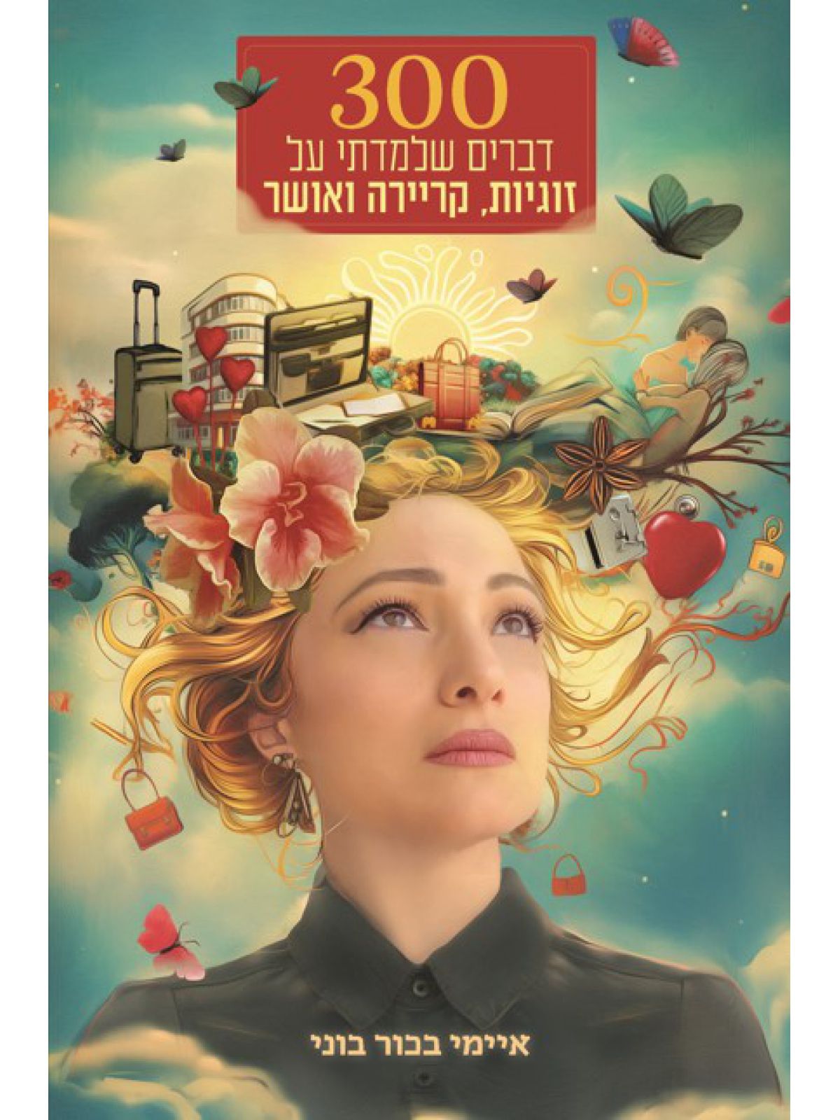 300 דברים שלמדתי על זוגיות קריירה ואושר