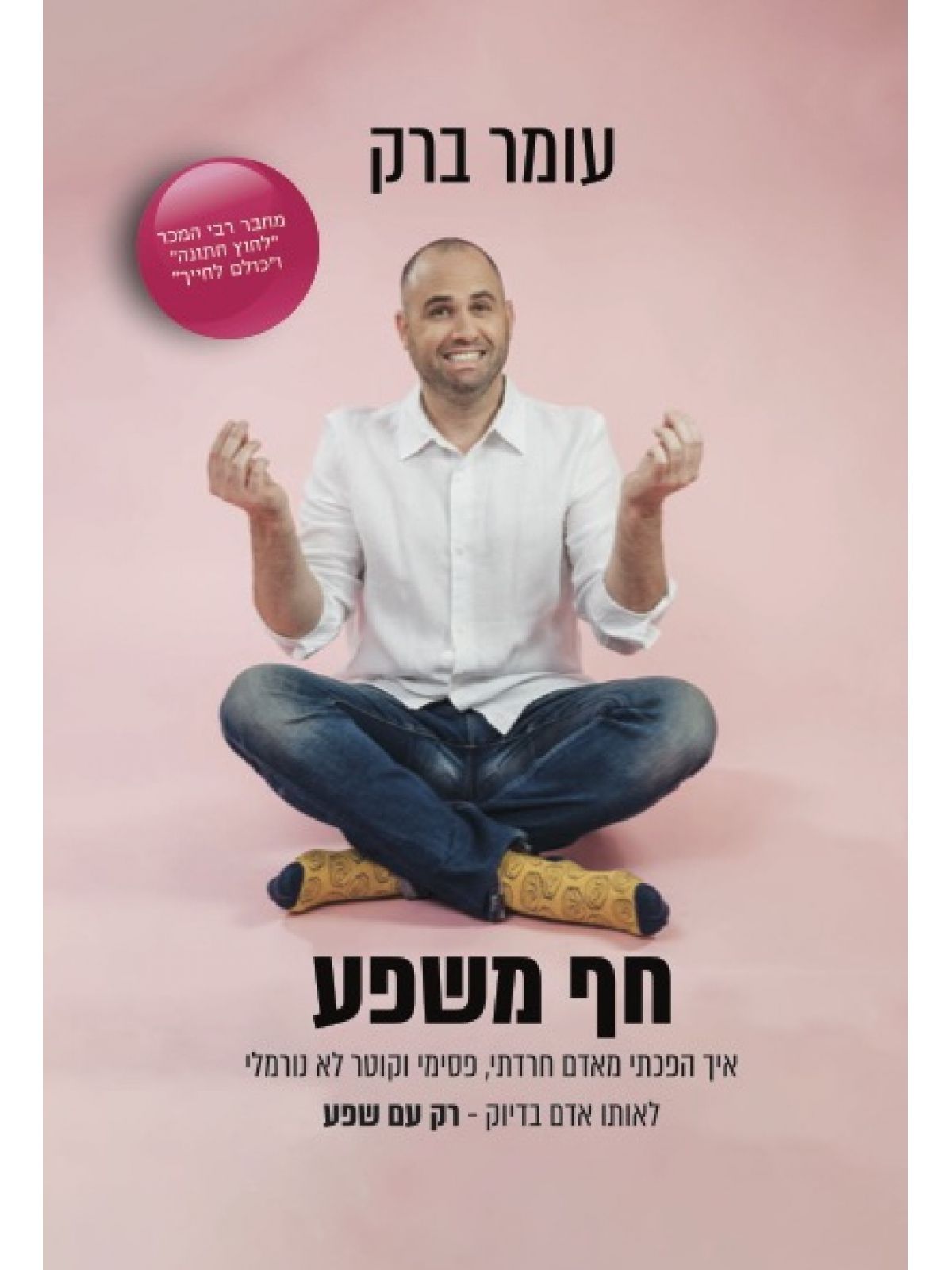 חף משפע