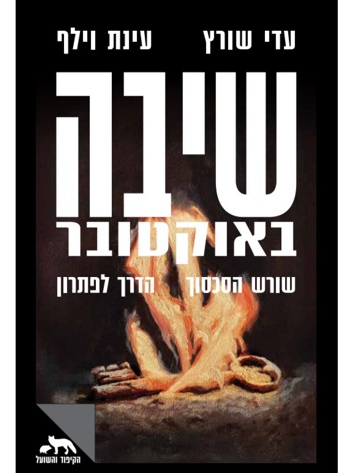 שיבה באוקטובר