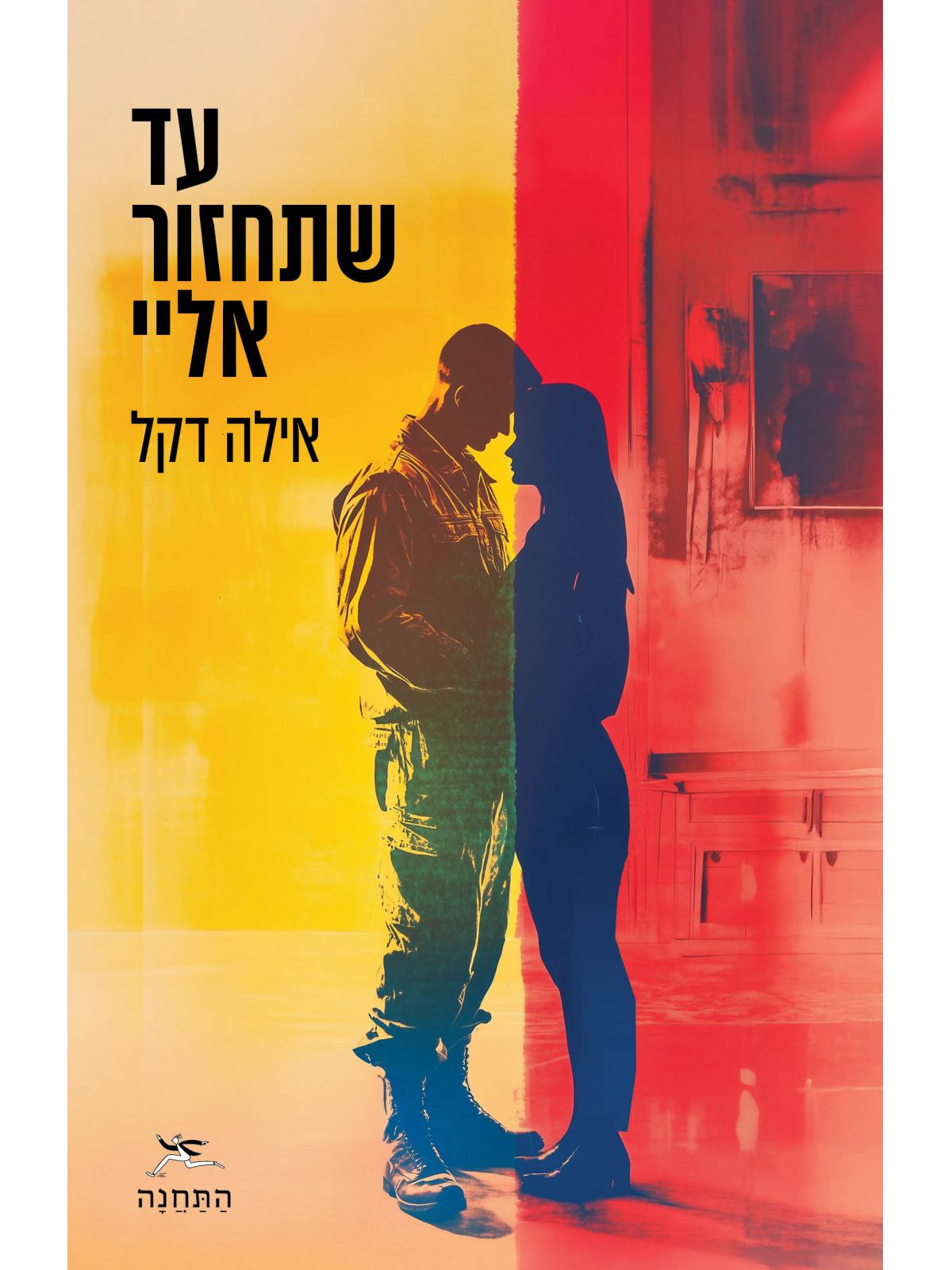 עד שתחזור אלי