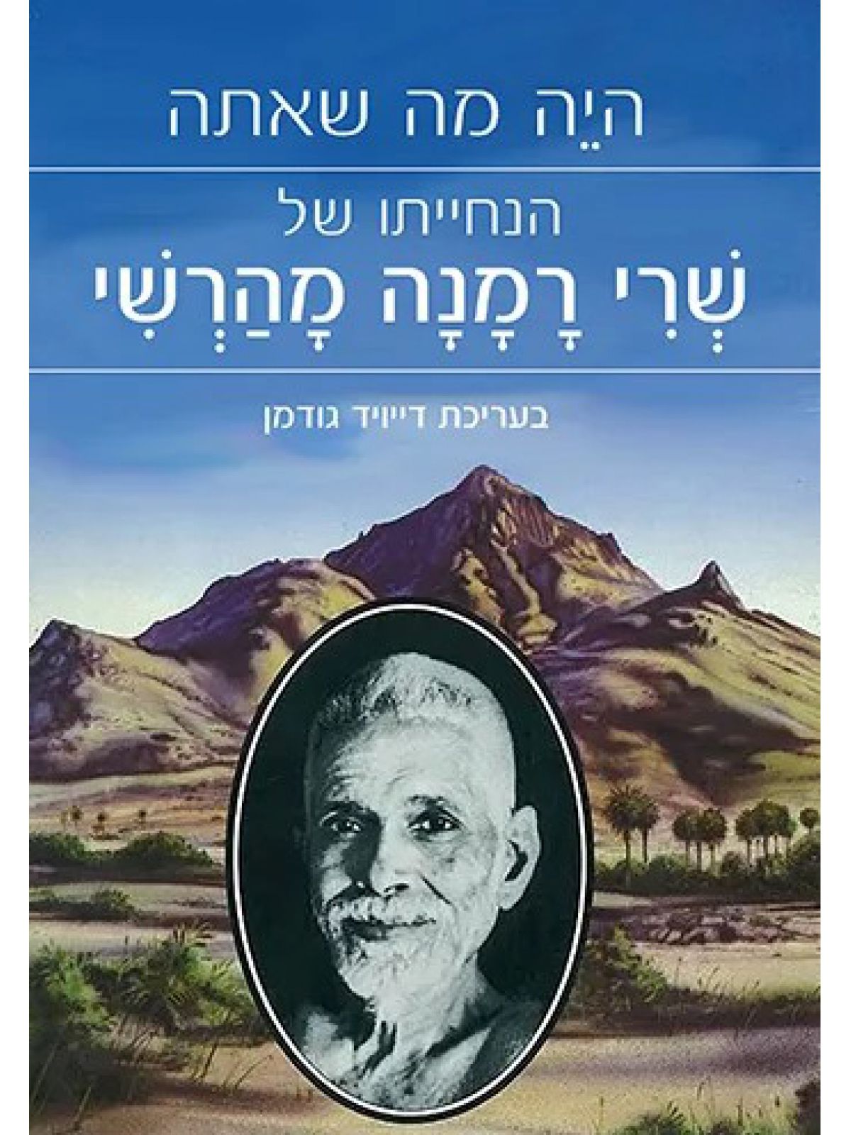 היה מה שאתה