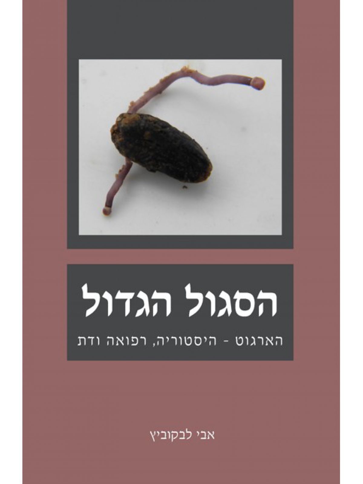 הסגול הגדול