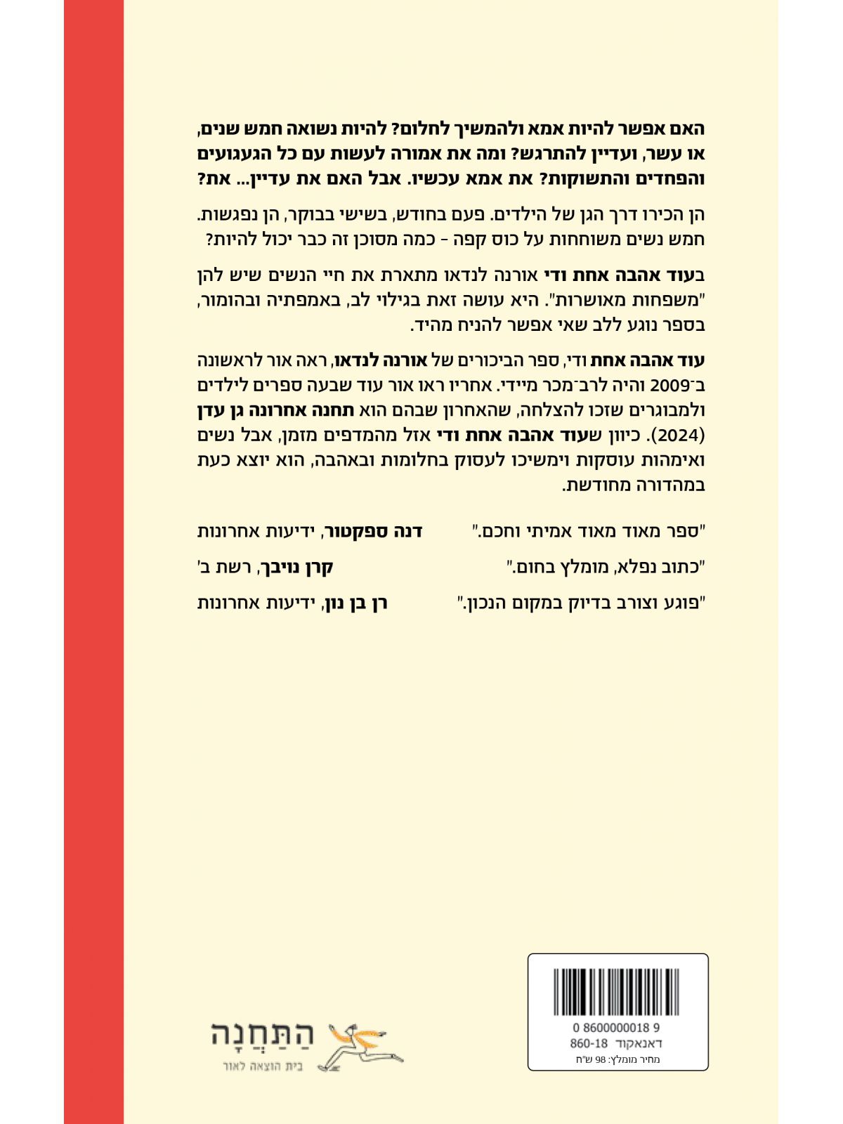 עוד אהבה אחת ודי הוצאה מחודשת