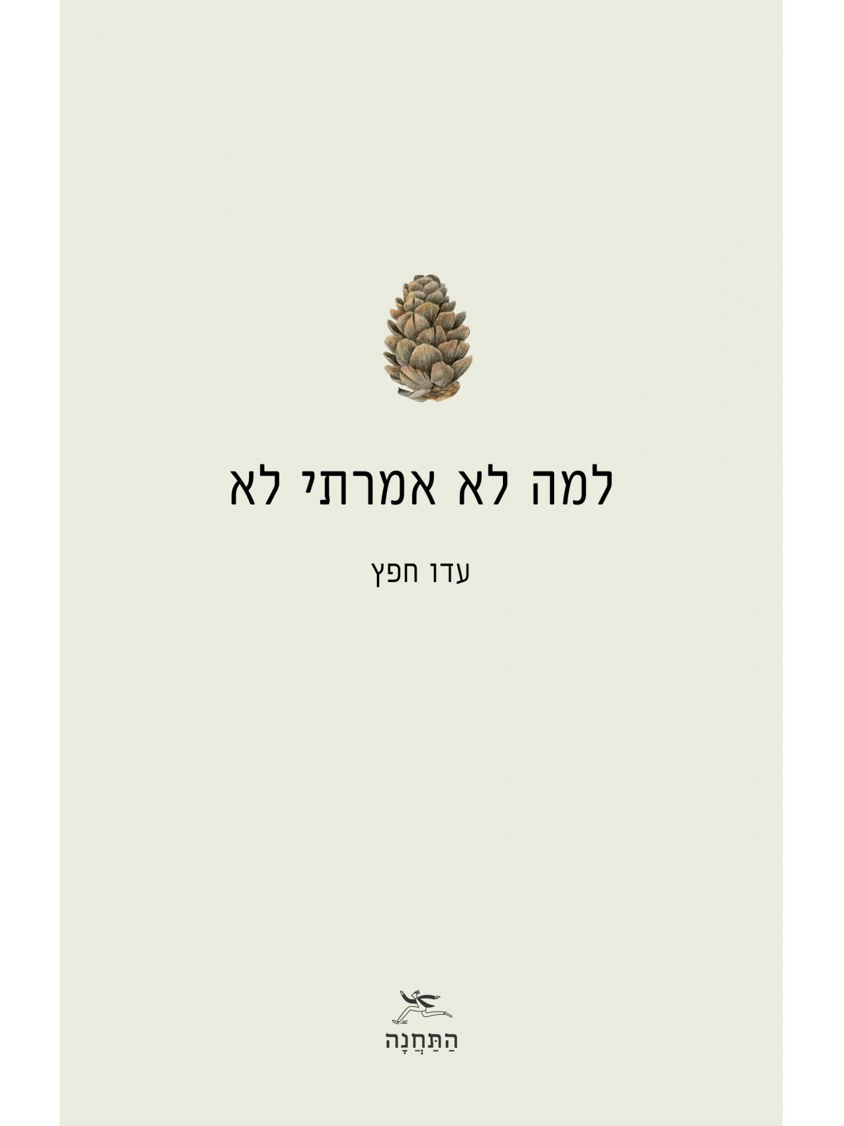 למה לא אמרתי לא