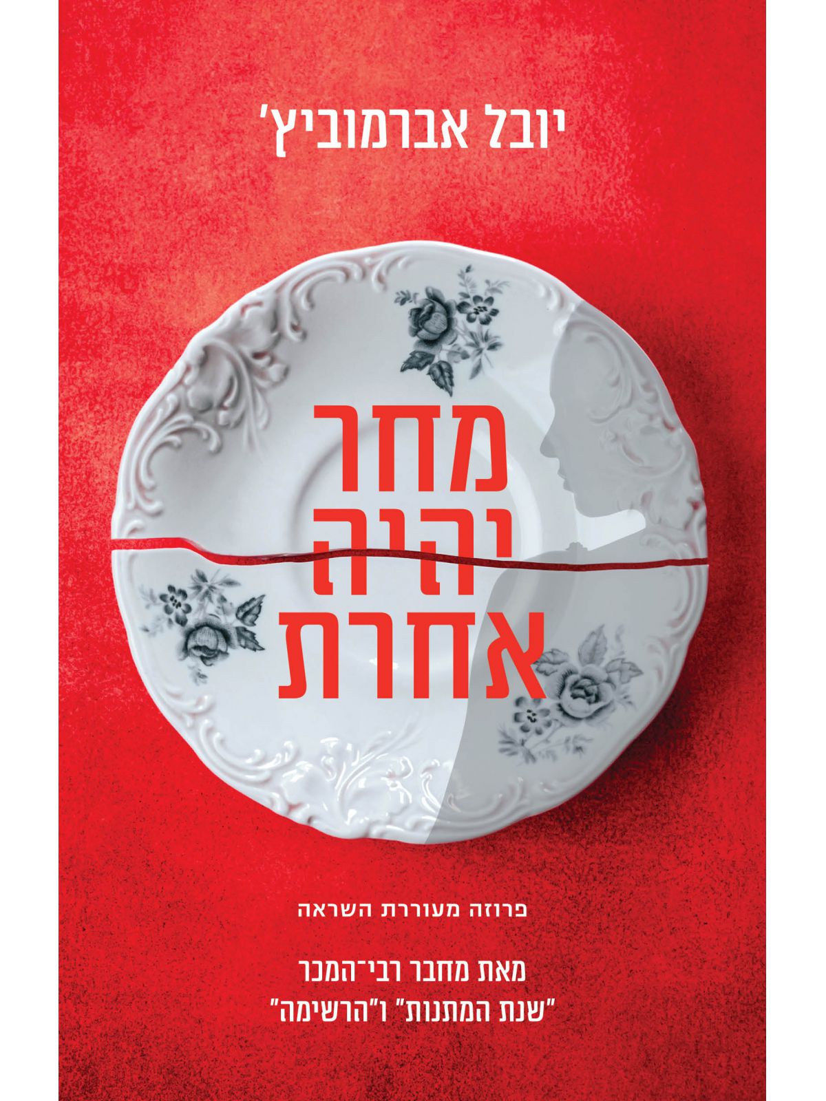 מחר יהיה אחרת