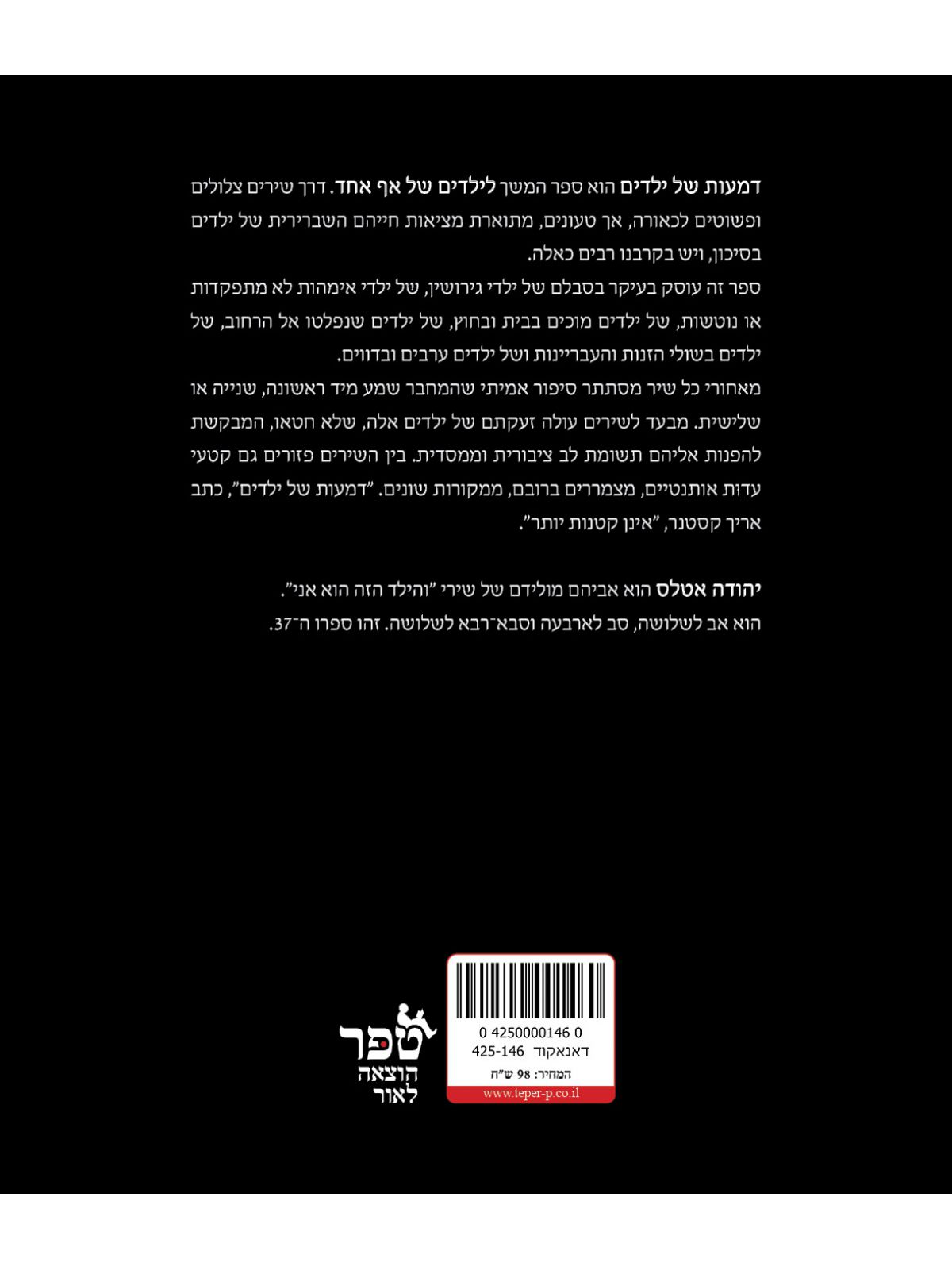 ילדים של אף אחד 2 דמעות של ילדים