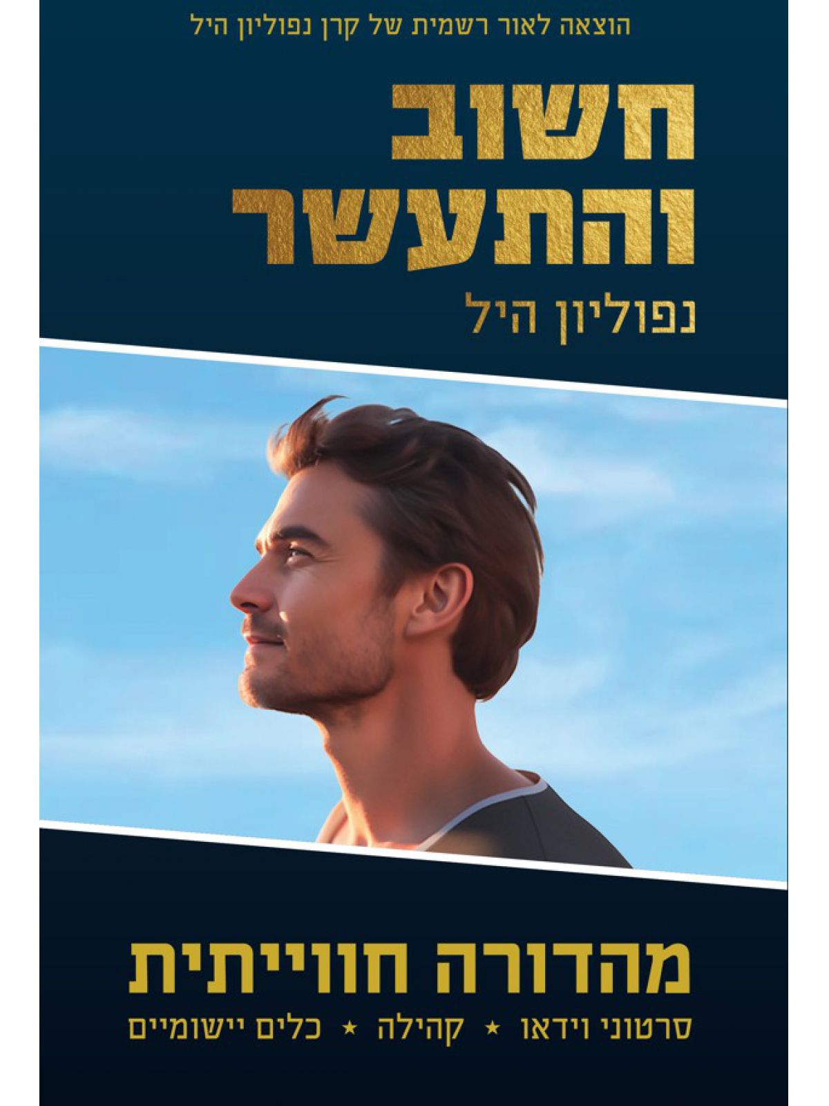 חשוב והתעשר מהדורה חווייתית