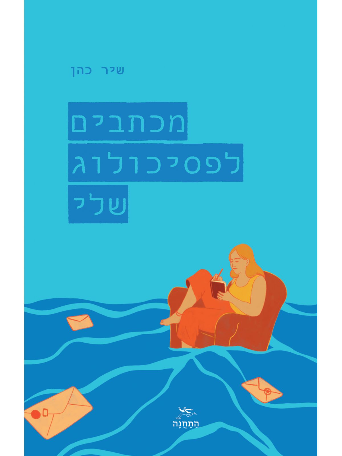 מכתבים לפסיכולוג שלי
