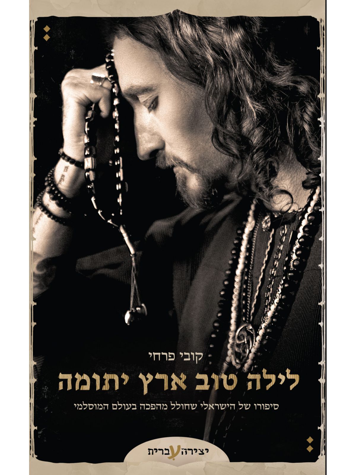 לילה טוב ארץ יתומה