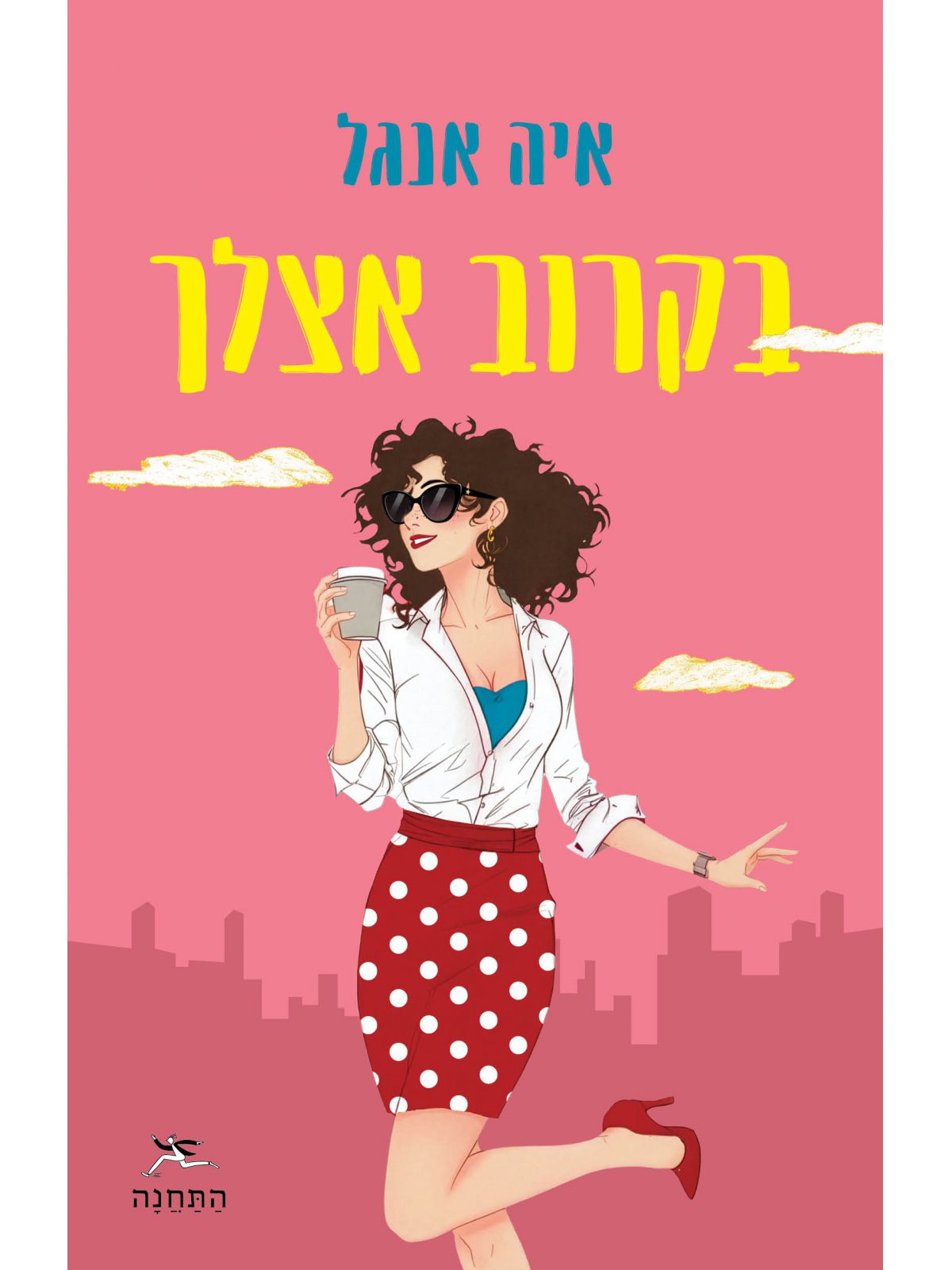 בקרוב אצלך