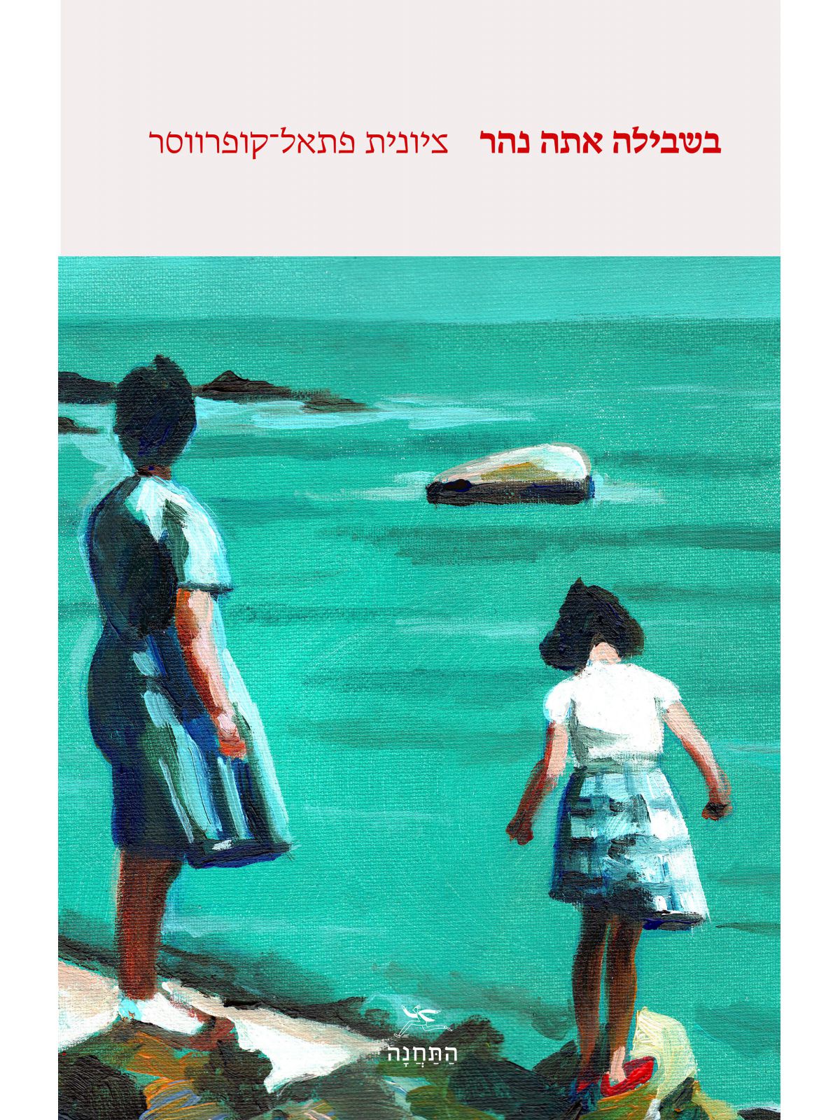 בשבילה אתה נהר