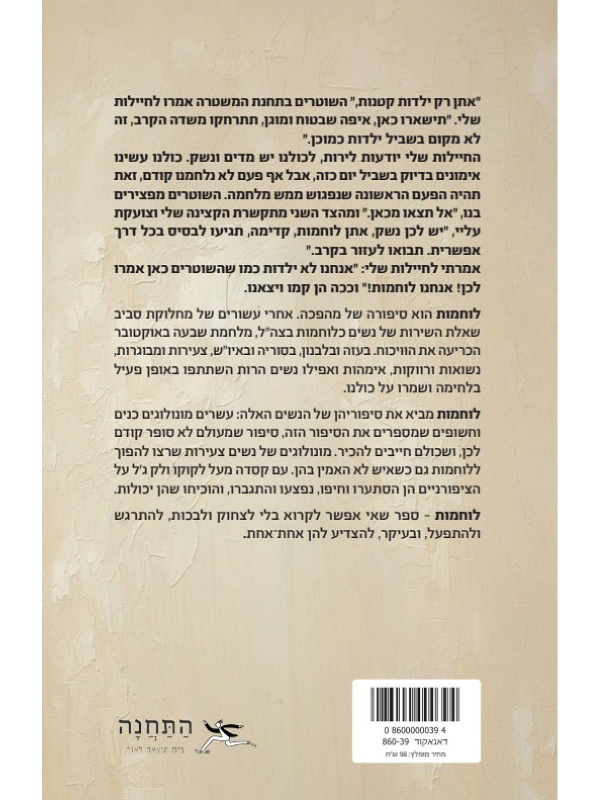 לוחמות