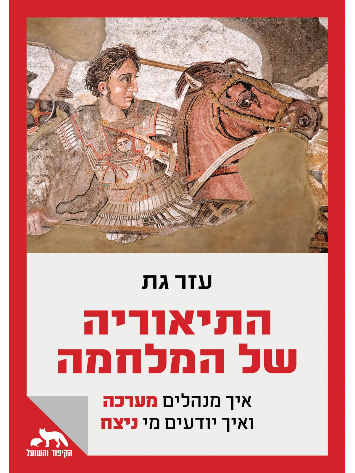 התיאוריה של המלחמה