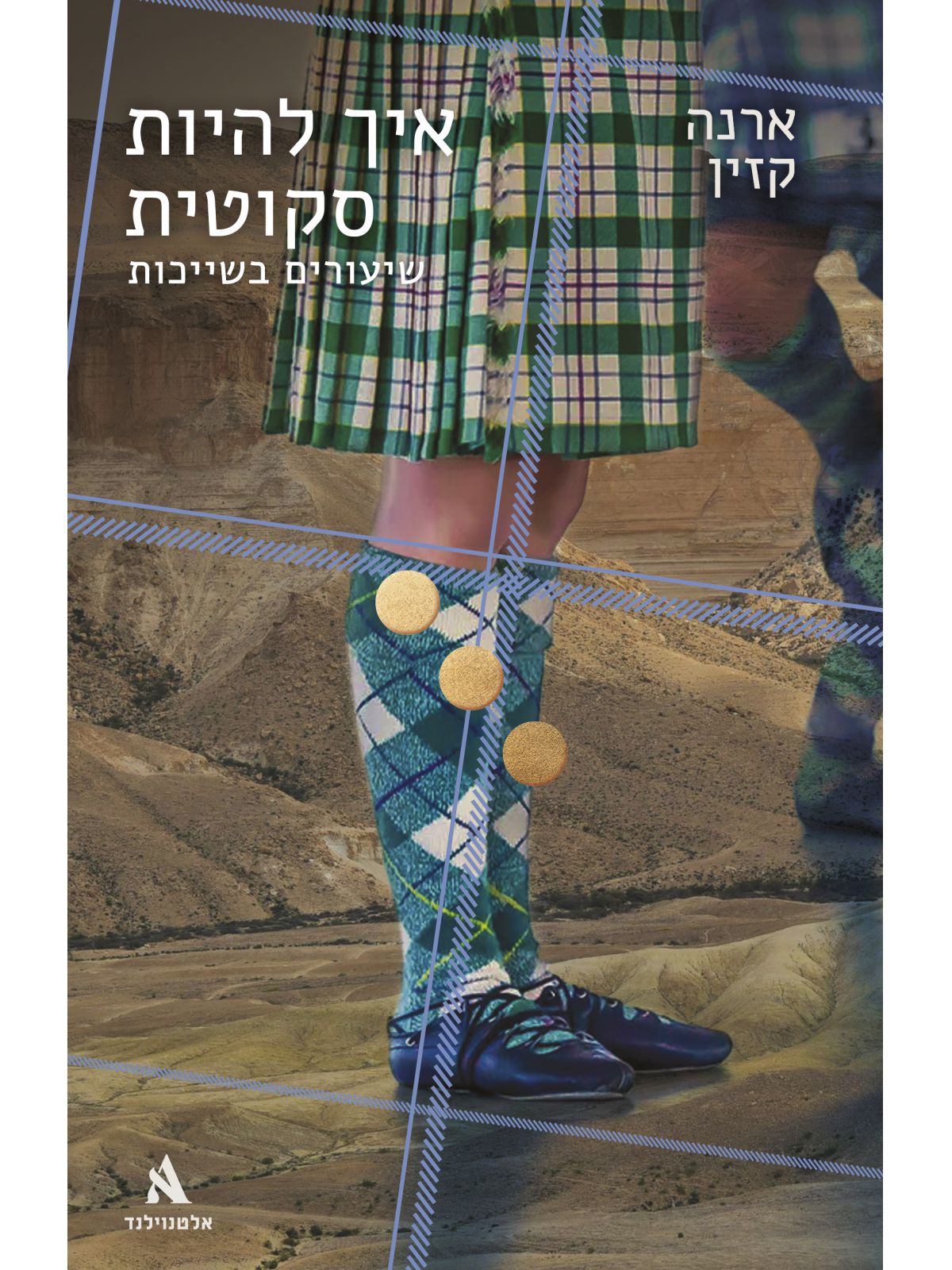 איך להיות סקוטית