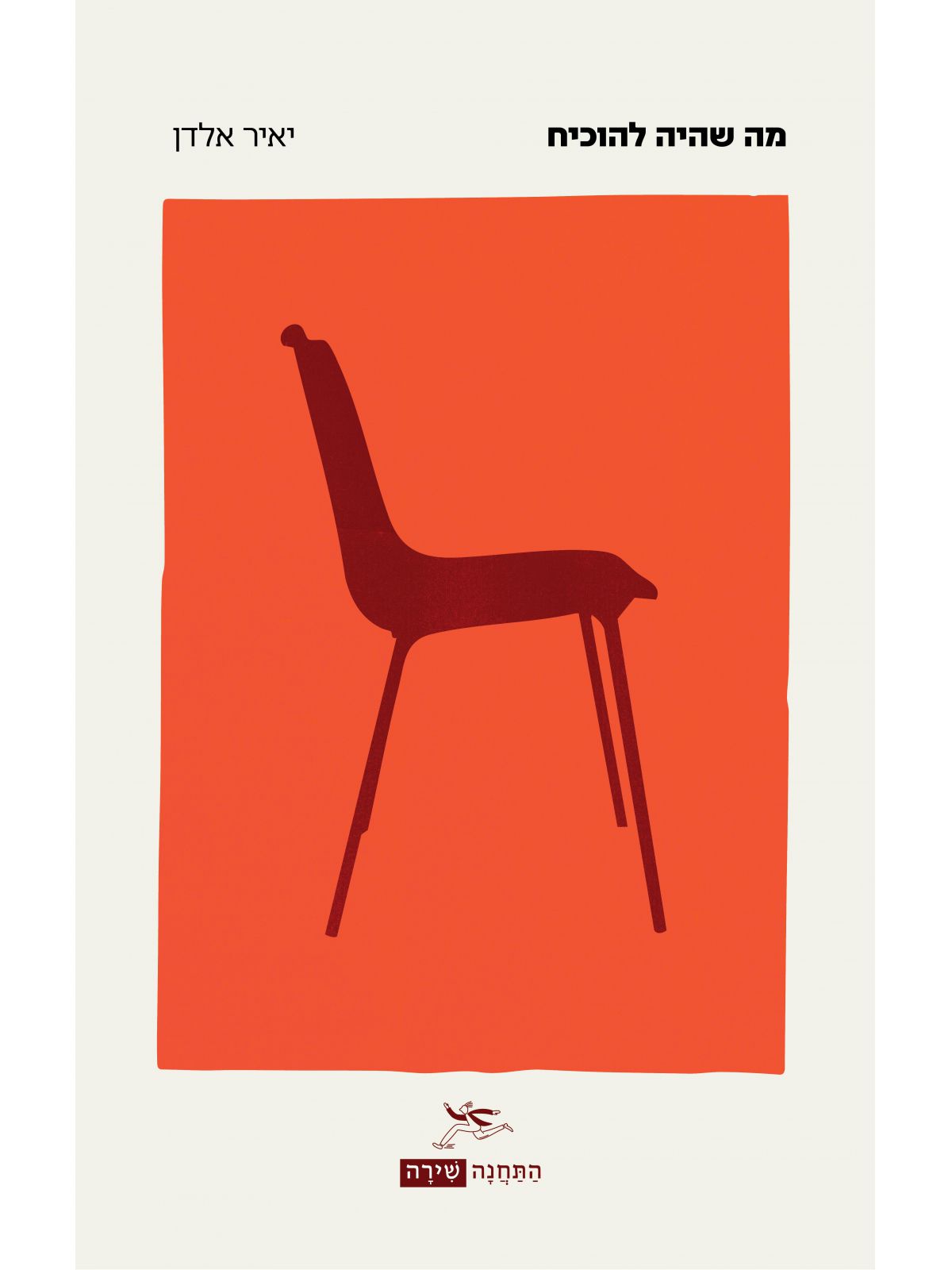 מה שהיה להוכיח