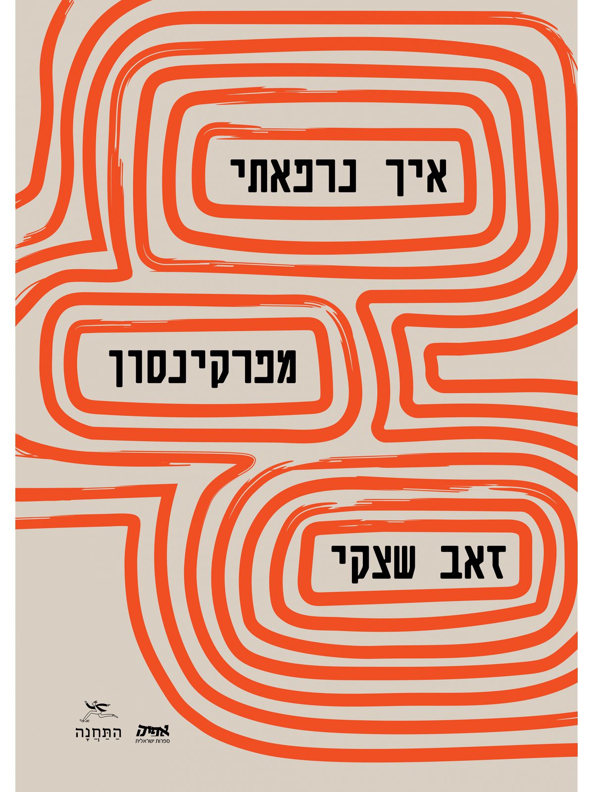 איך נרפאתי מפרקינסון