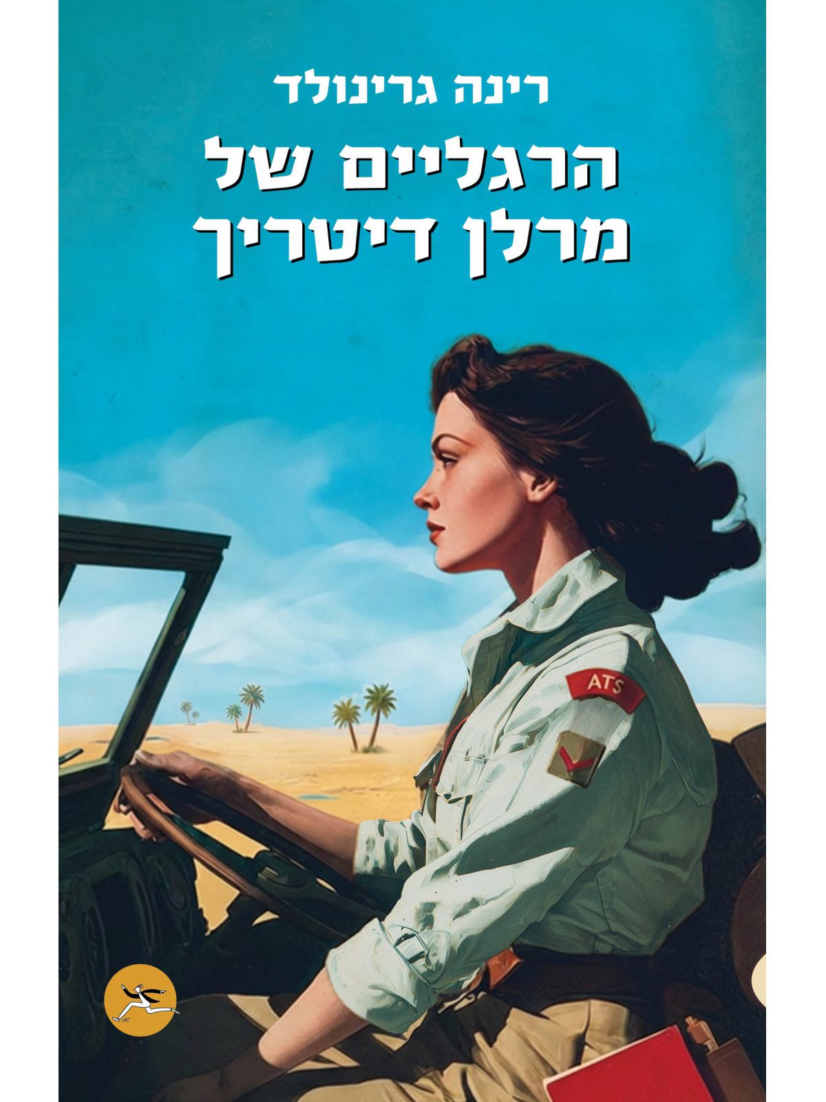 הרגליים של מרלן דיטריך