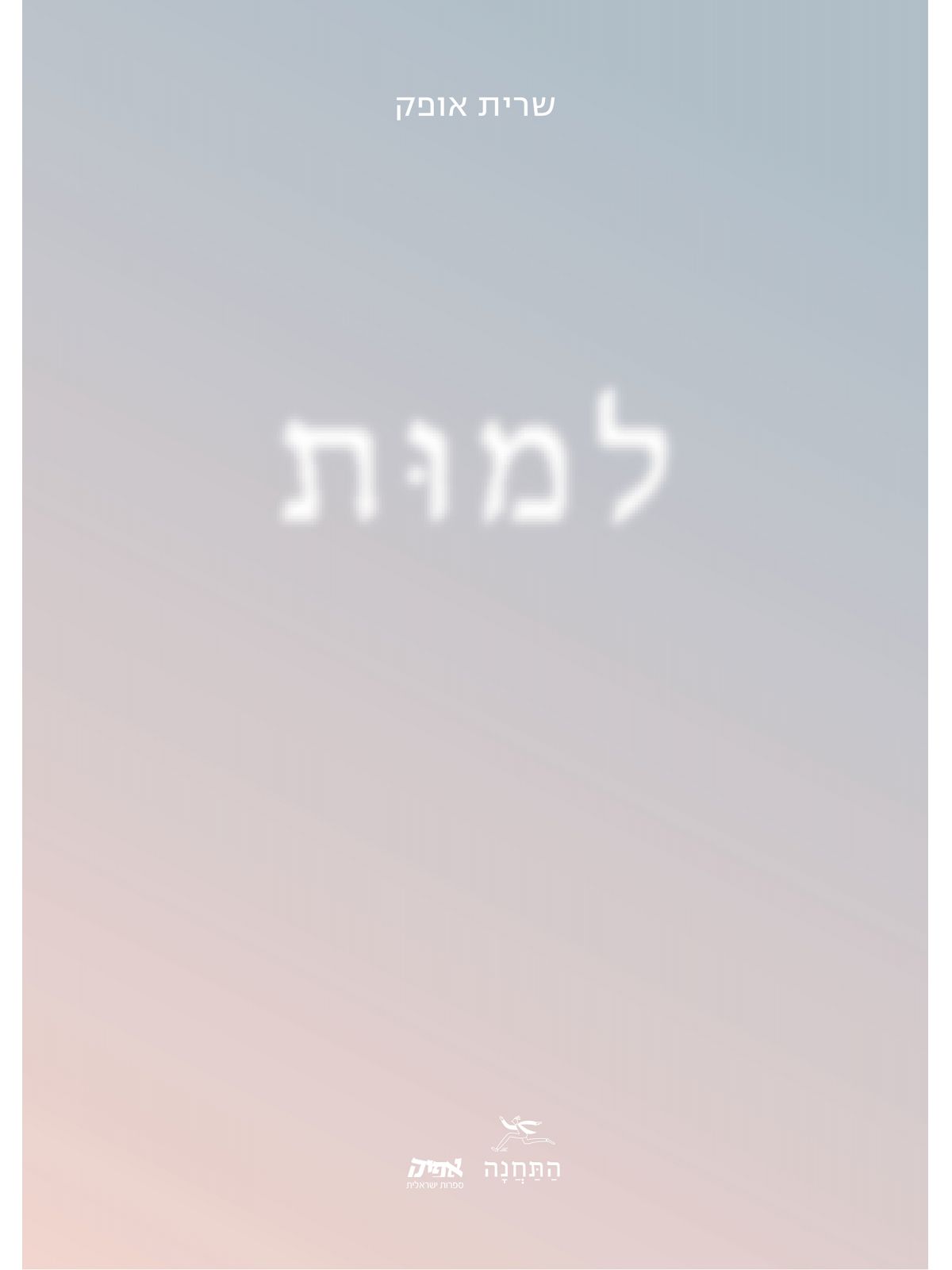למות