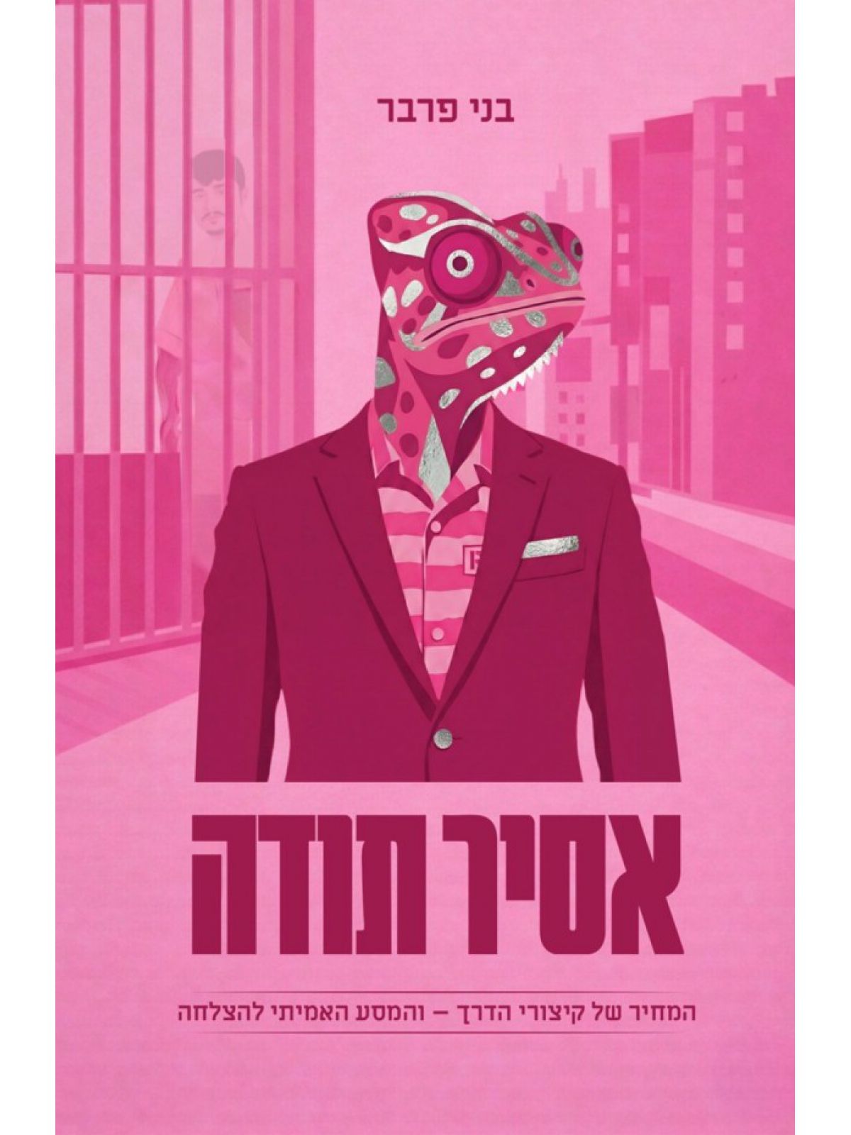 אסיר תודה