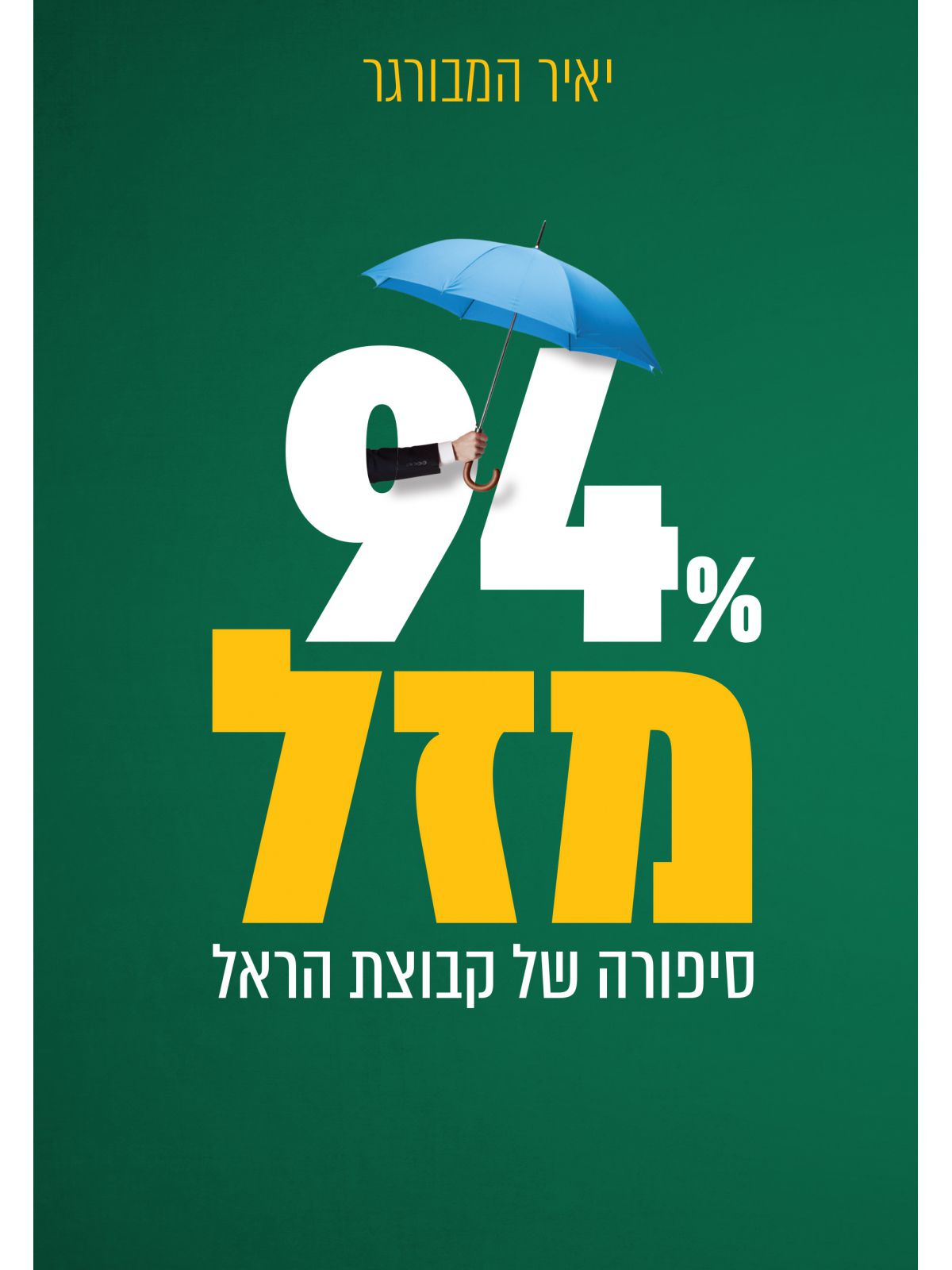 תשעים וארבע אחוז מזל 94 אחוז מזל