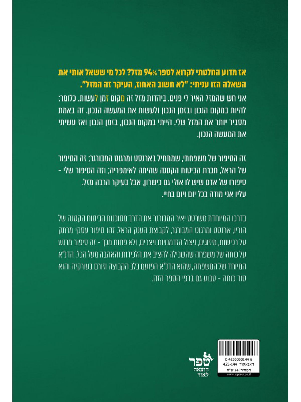 תשעים וארבע אחוז מזל 94 אחוז מזל