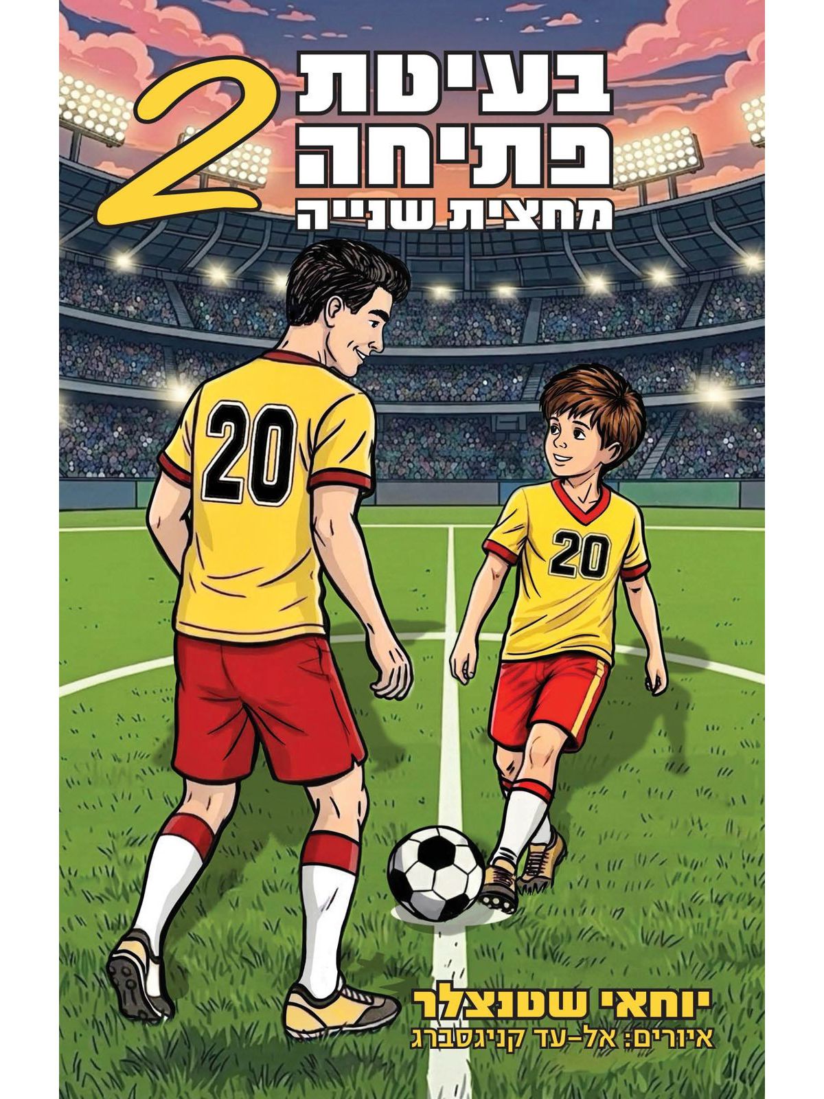 בעיטת פתיחה 2