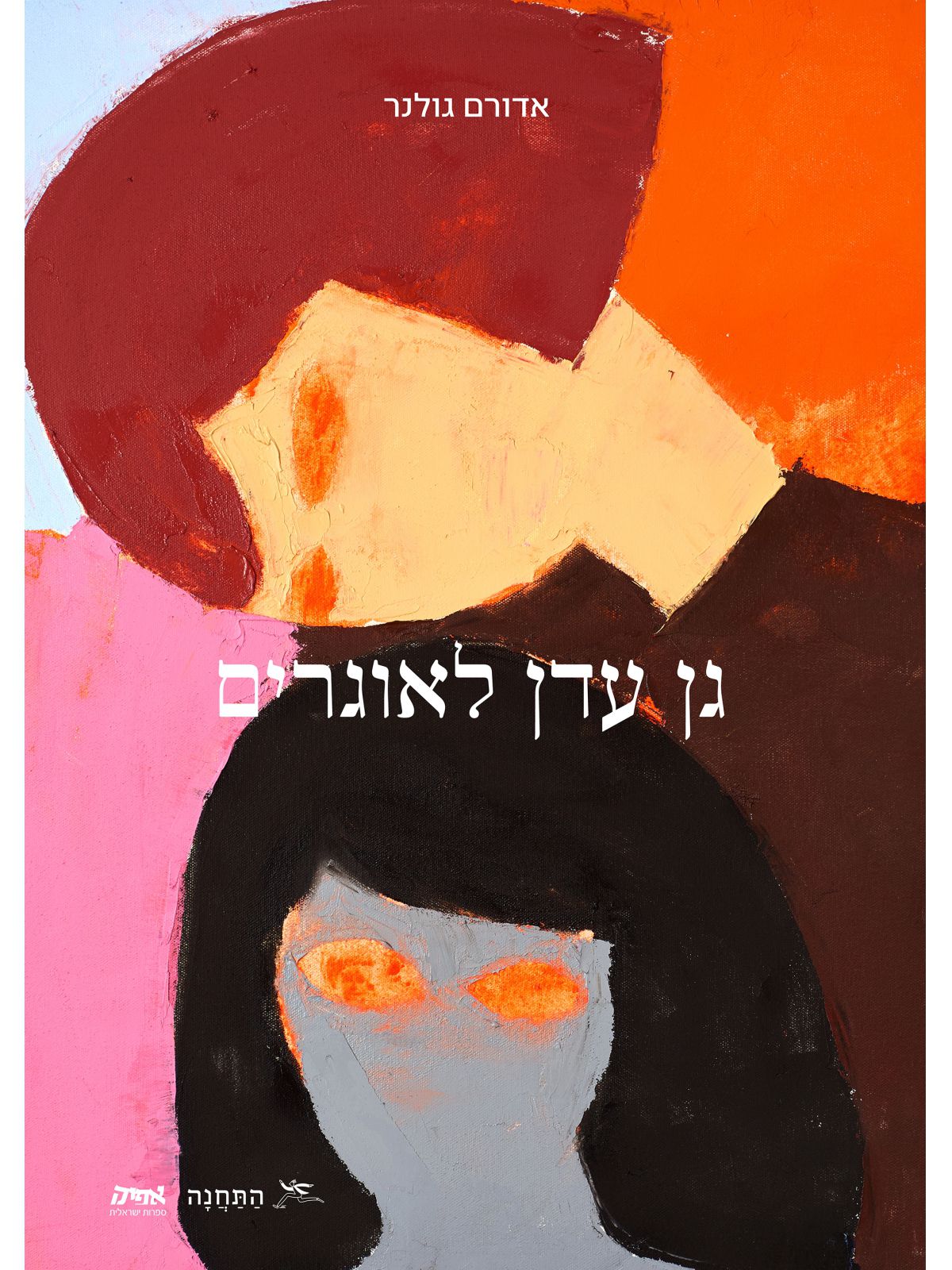גן עדן לאוגרים