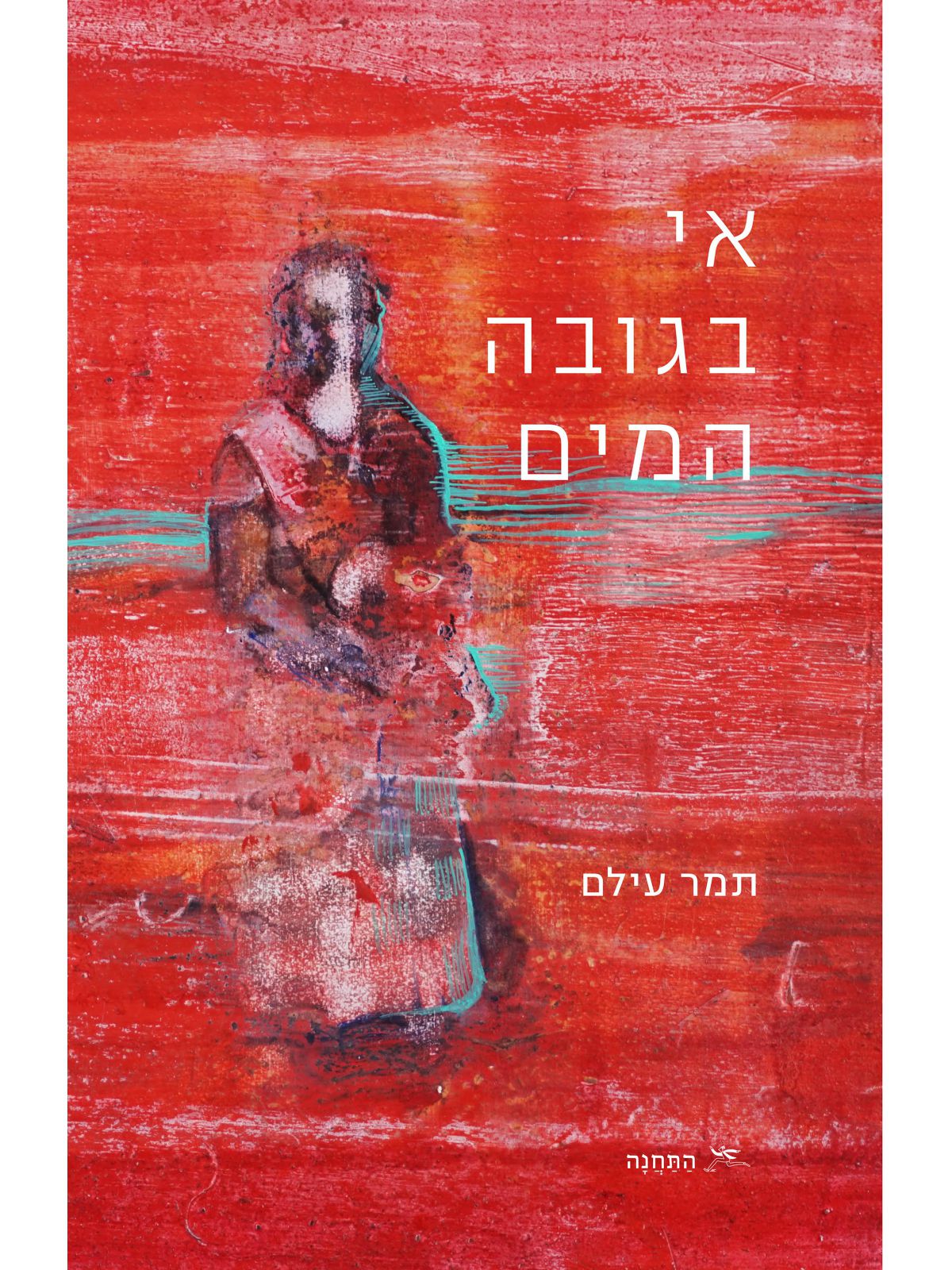 אי בגובה המים