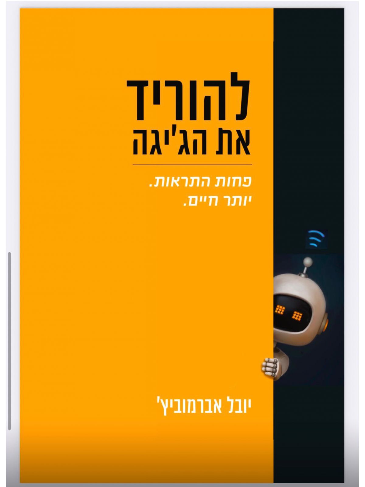 להוריד את הג’יגה