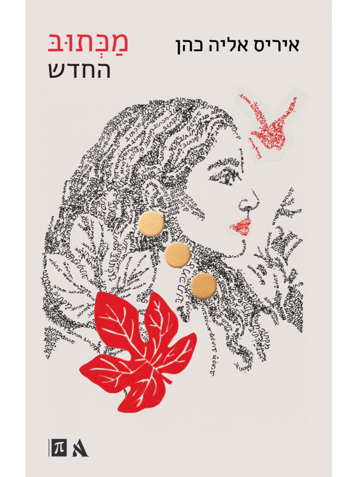 מכתוב החדש