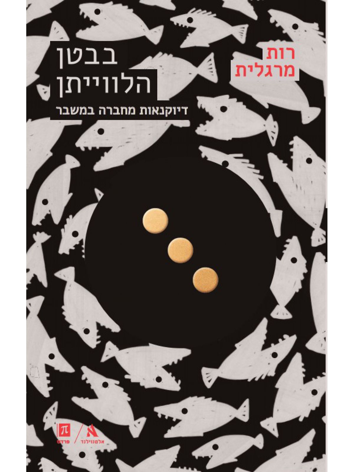 בבטן הלווייתן