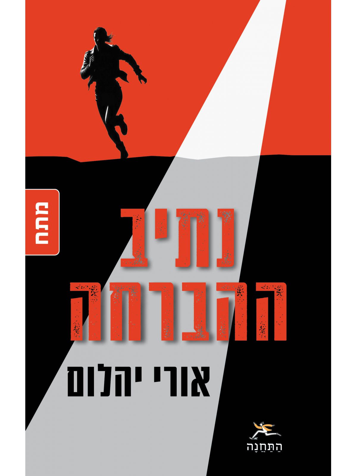נתיב ההברחה