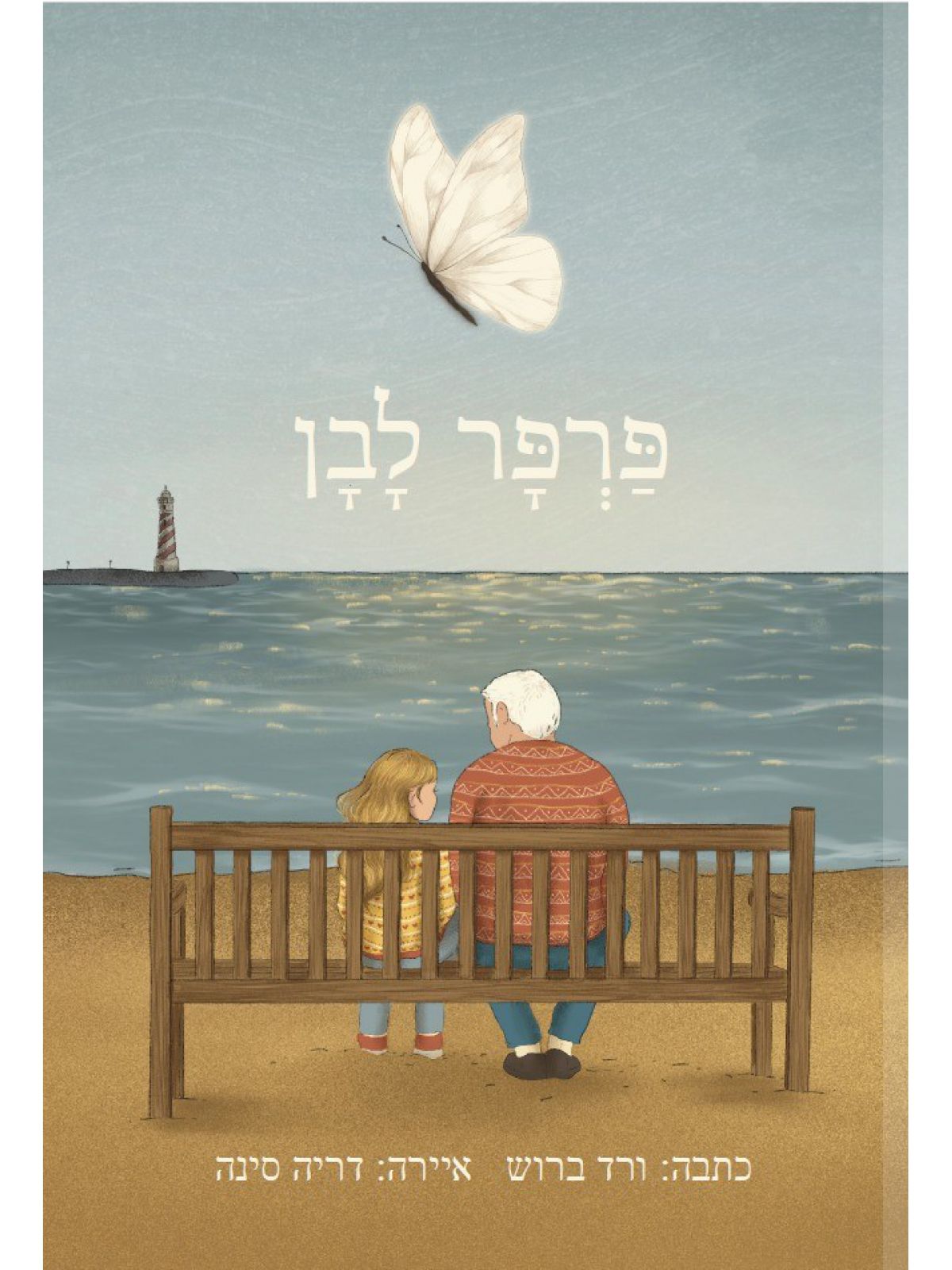 פרפר לבן