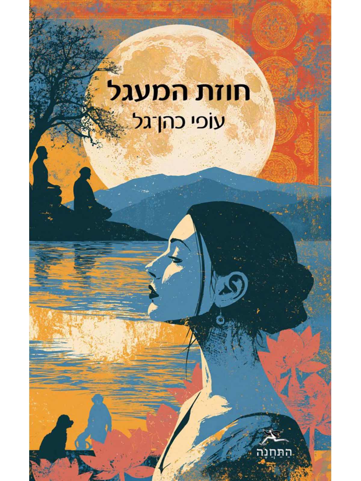 חוזת המעגל