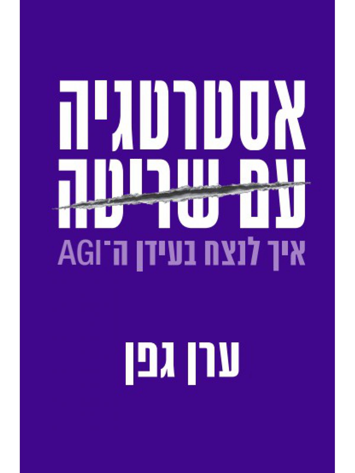 אסטרטגיה עם שריטה