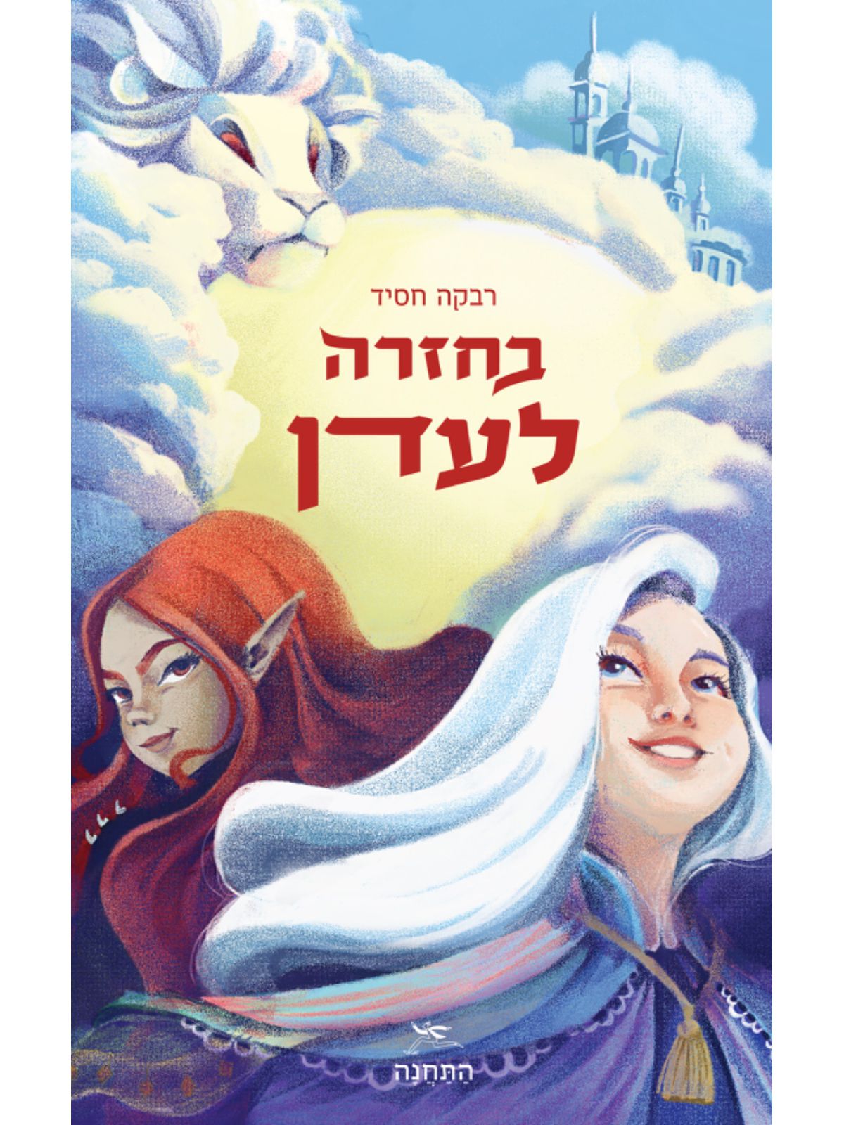 בחזרה לעדן
