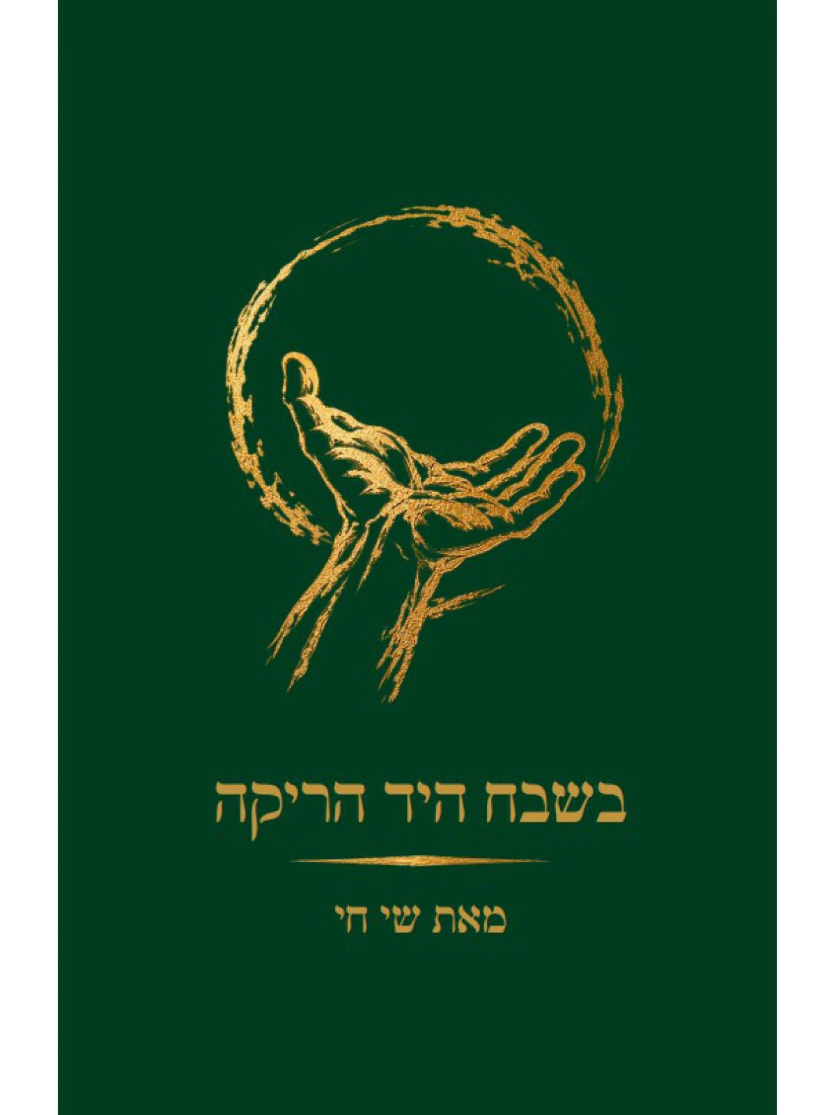 בשבח היד הריקה